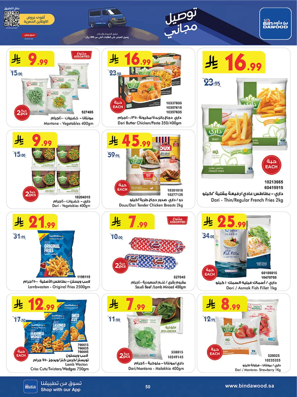 صفحة 52 ضمن موسم التوفير الشتوي في بن داود السعودية