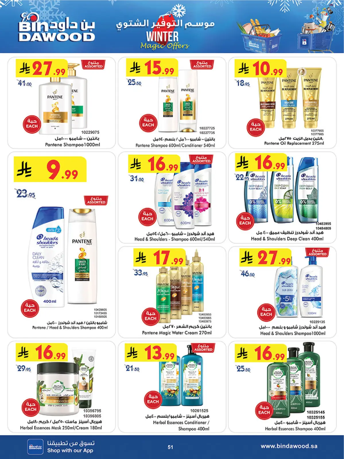 صفحة 53 ضمن موسم التوفير الشتوي في بن داود السعودية