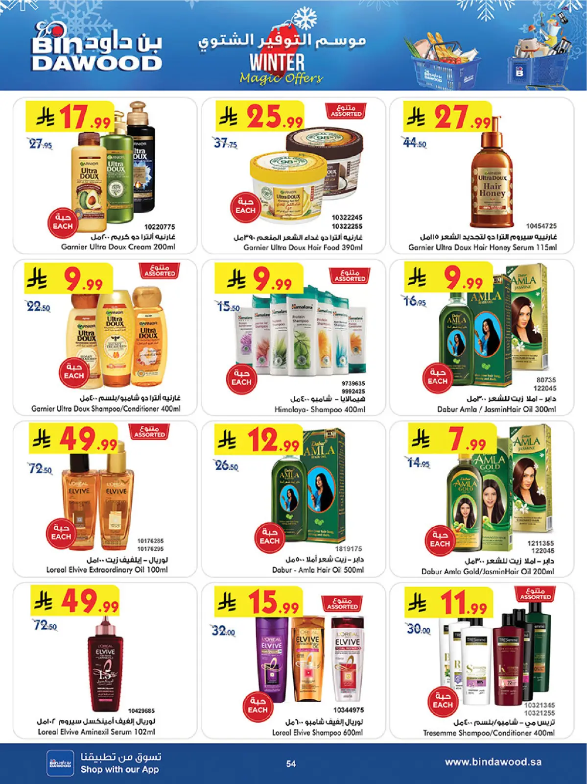 صفحة 56 ضمن موسم التوفير الشتوي في بن داود السعودية