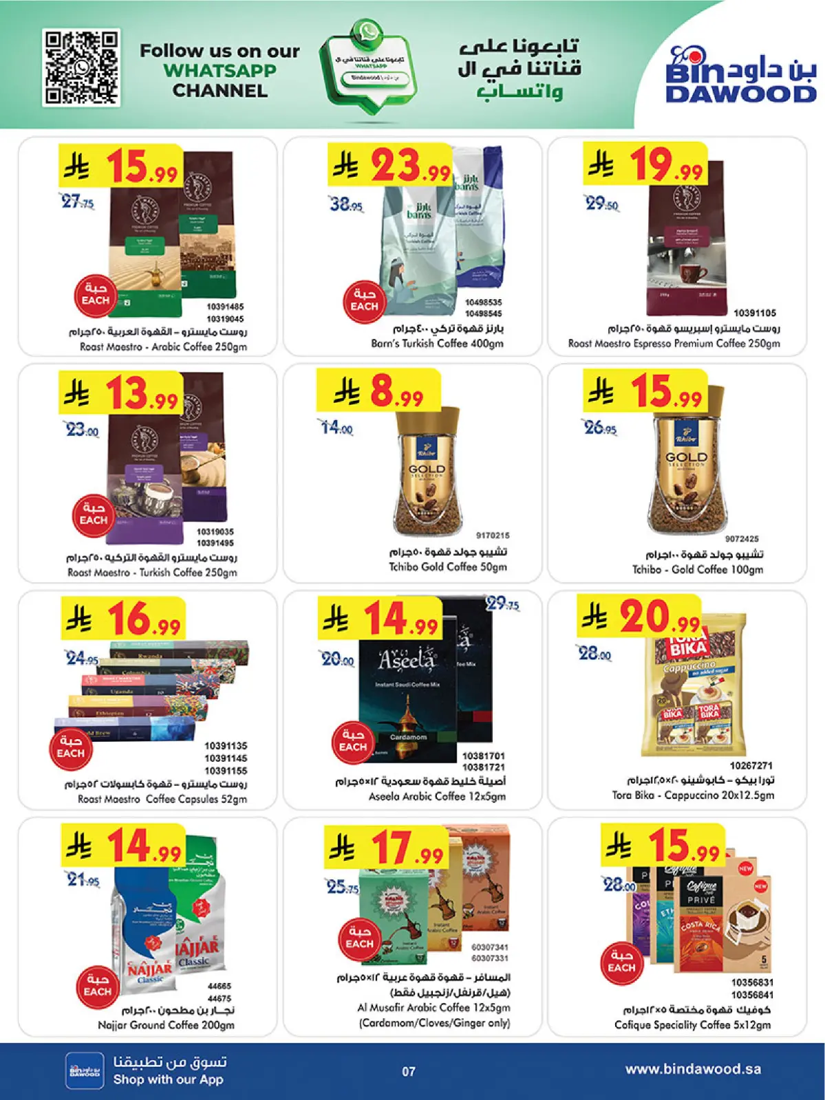 صفحة 7 ضمن موسم التوفير الشتوي في بن داود السعودية