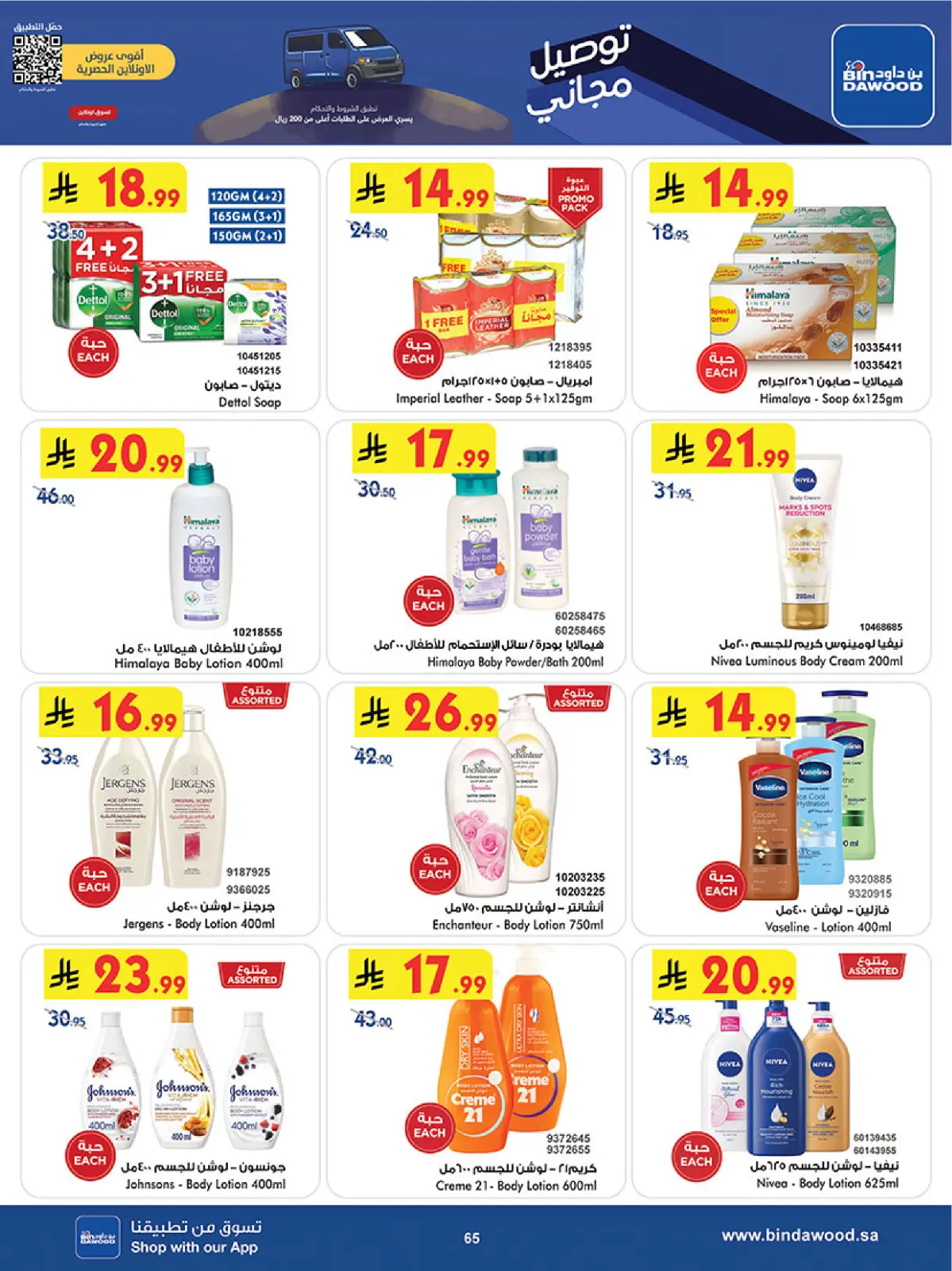 صفحة 67 ضمن موسم التوفير الشتوي في بن داود السعودية