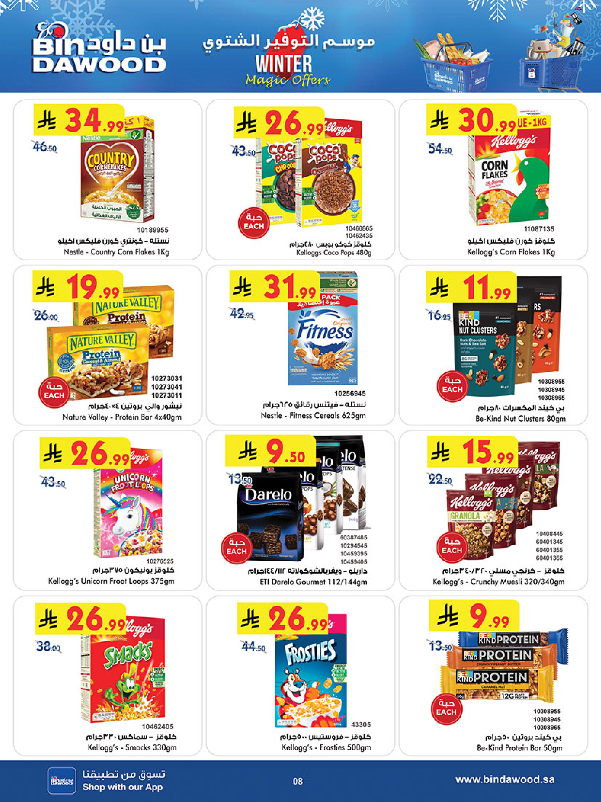 عروض بن داود  مكة المكرمة المدينة المنورة جدة الطائف و خميس مشيط  من 3 حتى 9 ديسمبر 2025 موسم التوفير الشتوي