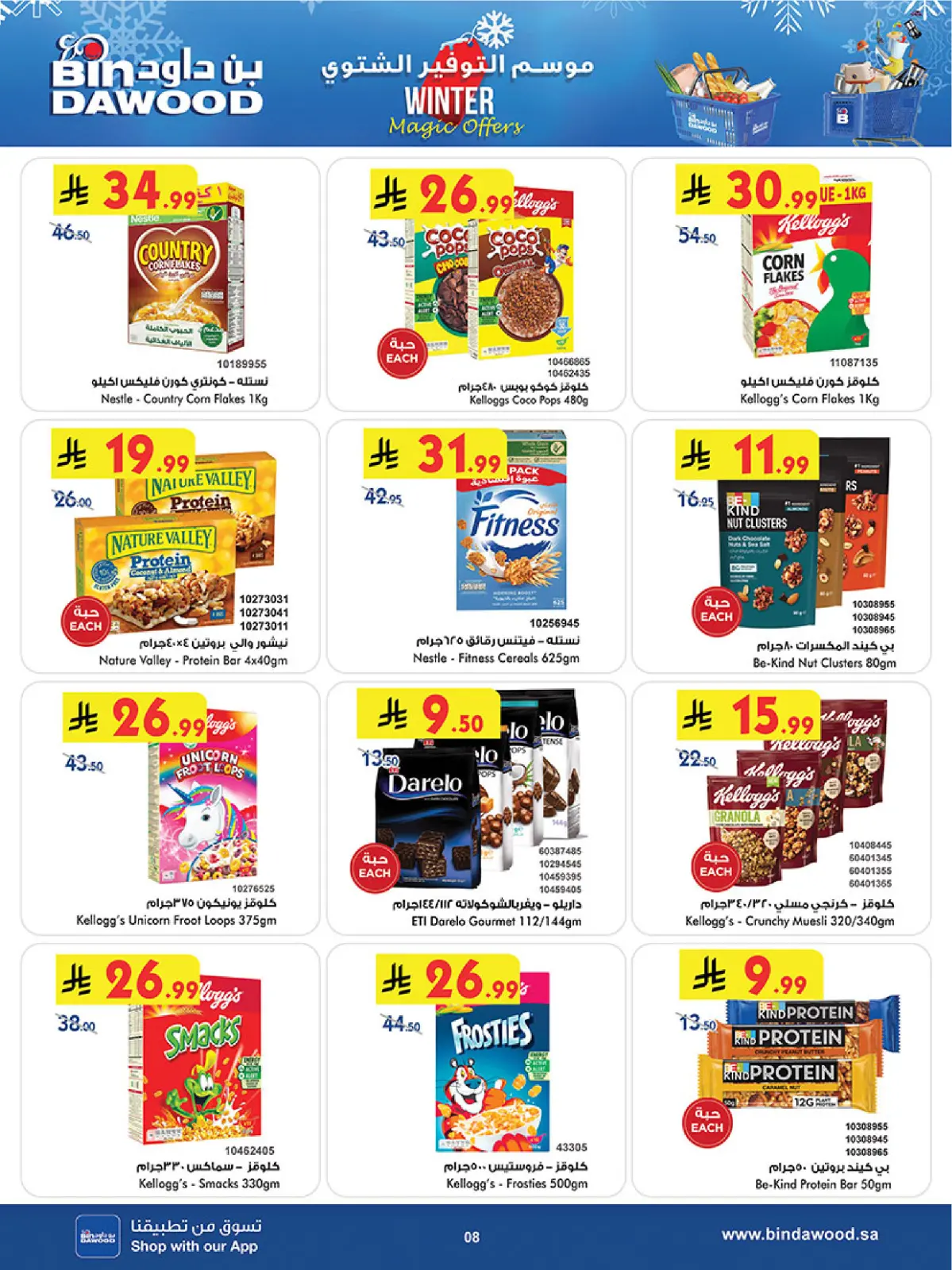 صفحة 8 ضمن موسم التوفير الشتوي في بن داود السعودية