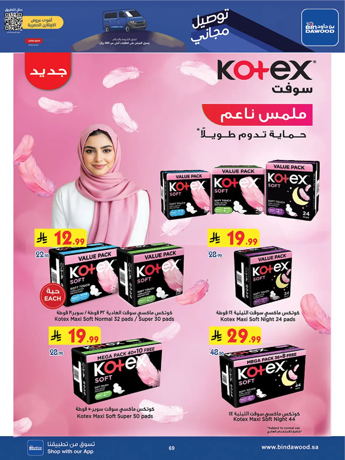 صفحة 71 ضمن موسم التوفير الشتوي في بن داود السعودية