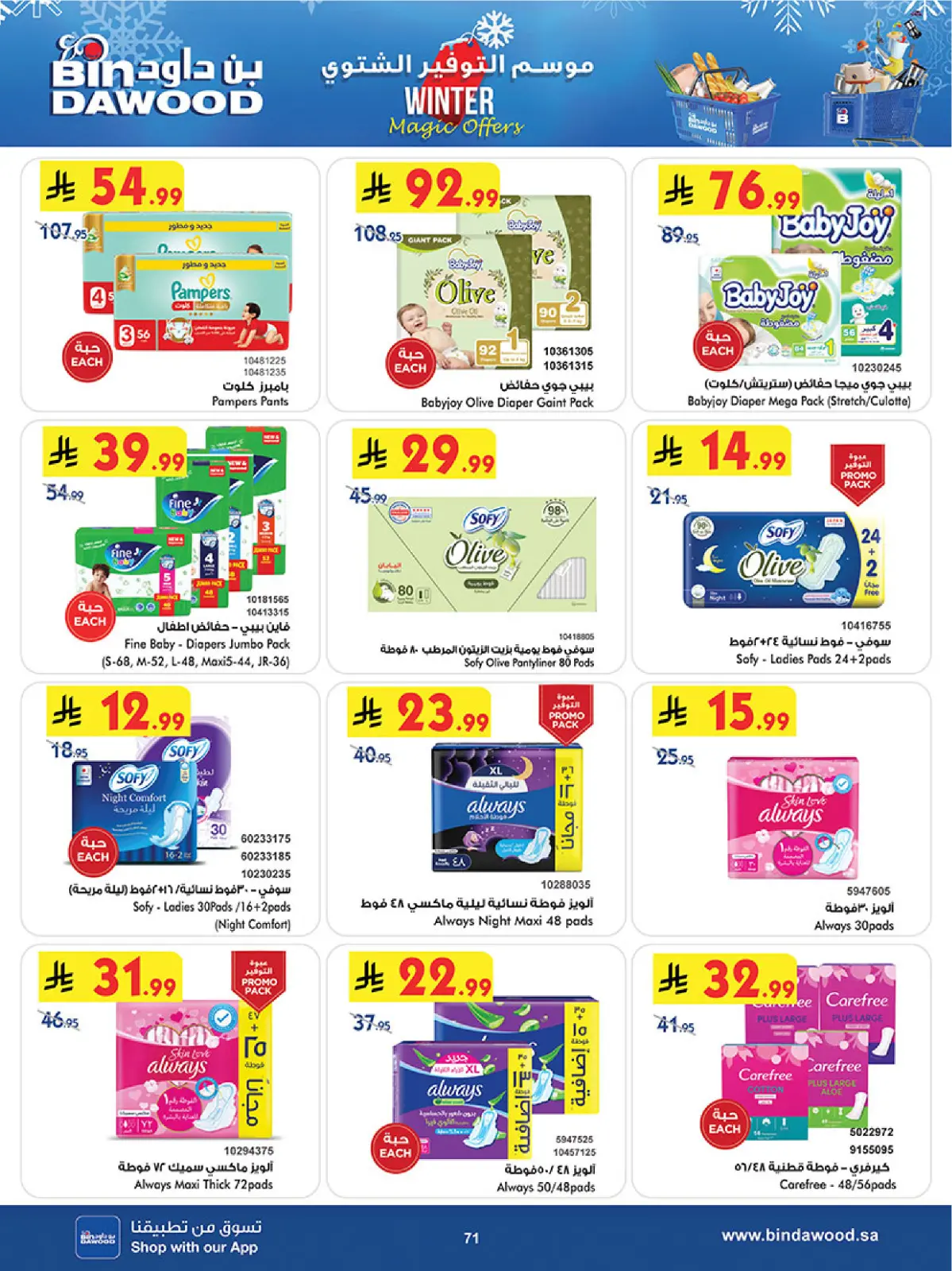 صفحة 73 ضمن موسم التوفير الشتوي في بن داود السعودية
