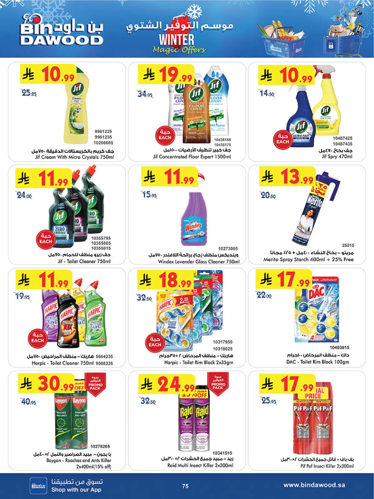 صفحة 77 ضمن موسم التوفير الشتوي في بن داود السعودية