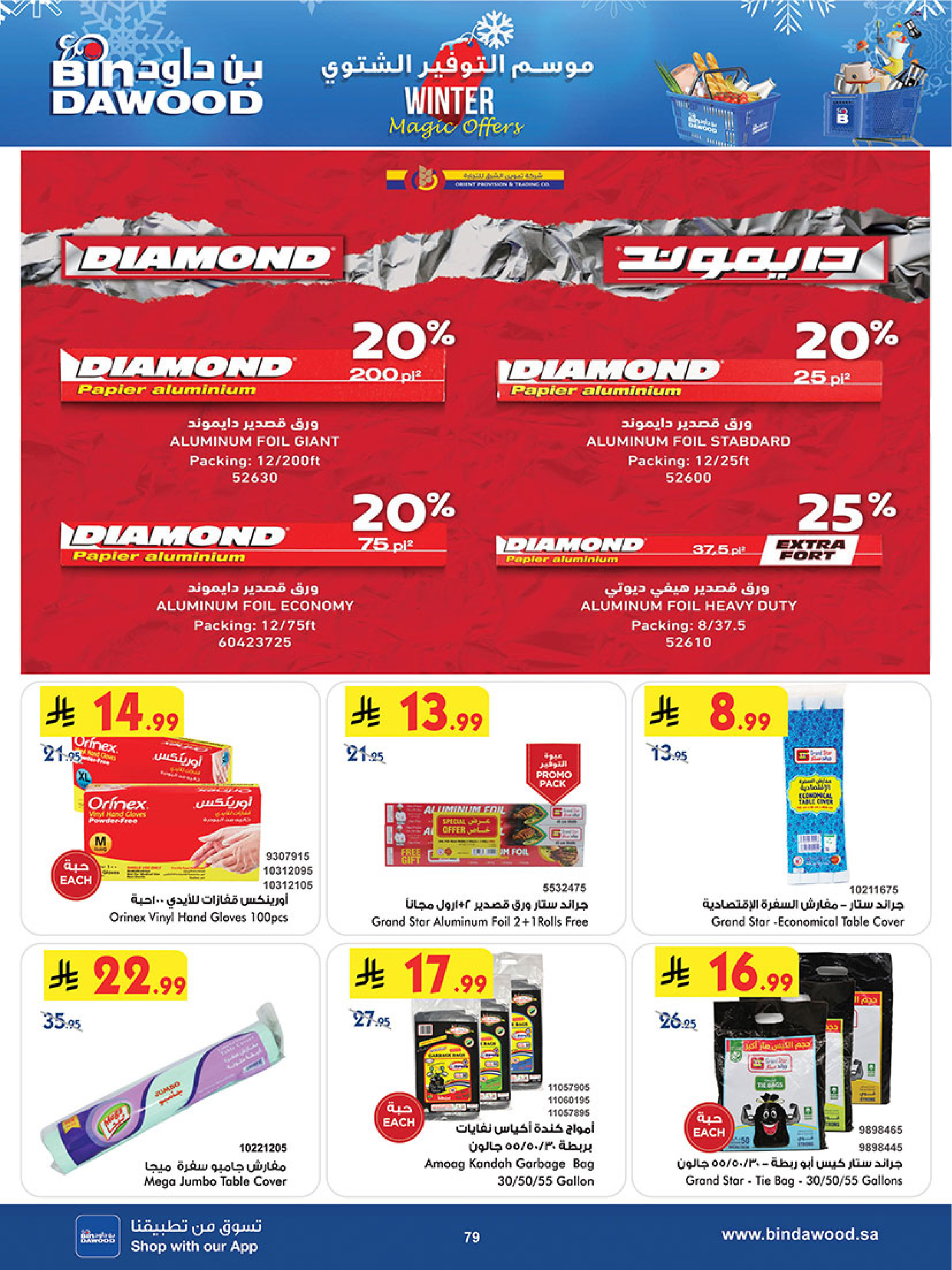 عروض بن داود  مكة المكرمة المدينة المنورة جدة الطائف و خميس مشيط  من 3 حتى 9 ديسمبر 2025 موسم التوفير الشتوي