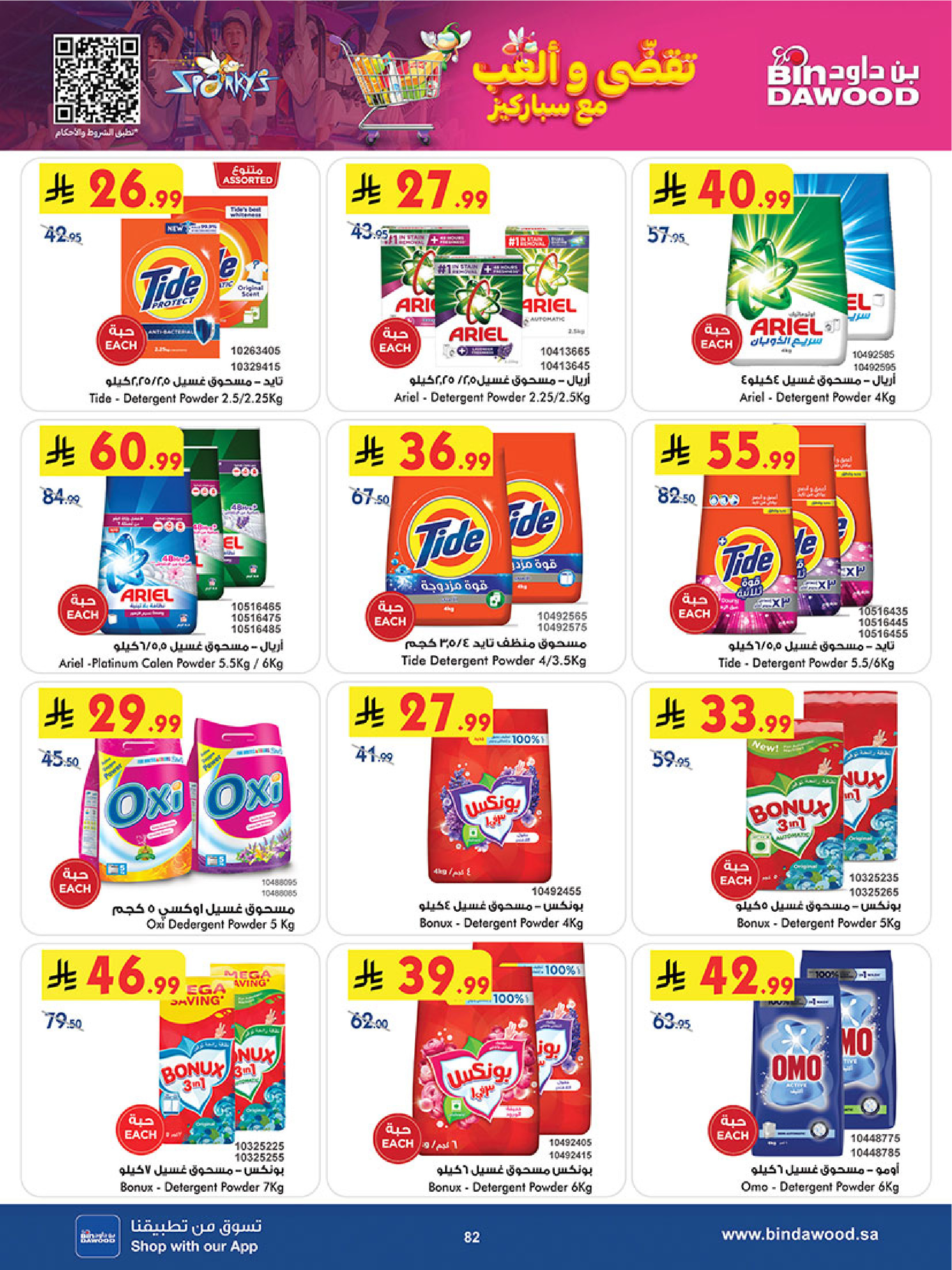 عروض بن داود  مكة المكرمة المدينة المنورة جدة الطائف و خميس مشيط  من 3 حتى 9 ديسمبر 2025 موسم التوفير الشتوي