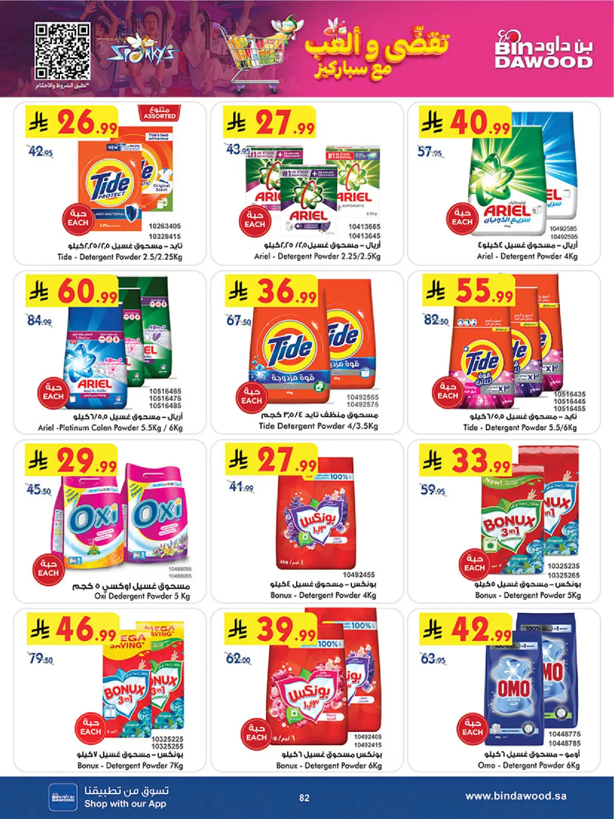 صفحة 84 ضمن موسم التوفير الشتوي في بن داود السعودية