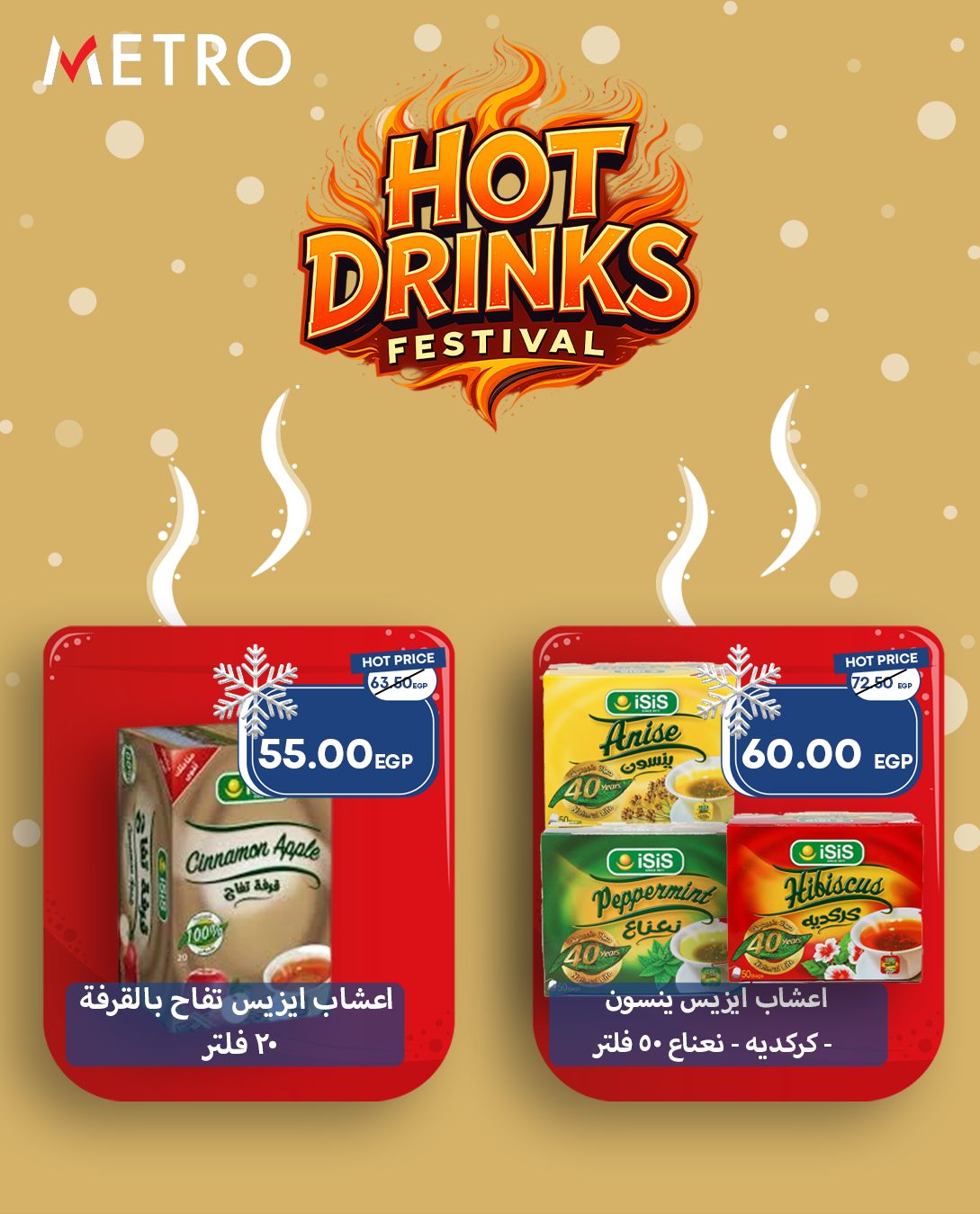 عروض مترو ماركت مصر من 4 حتى 10 ديسمبر 2025 عروض مهرجان المشروبات الساخنة