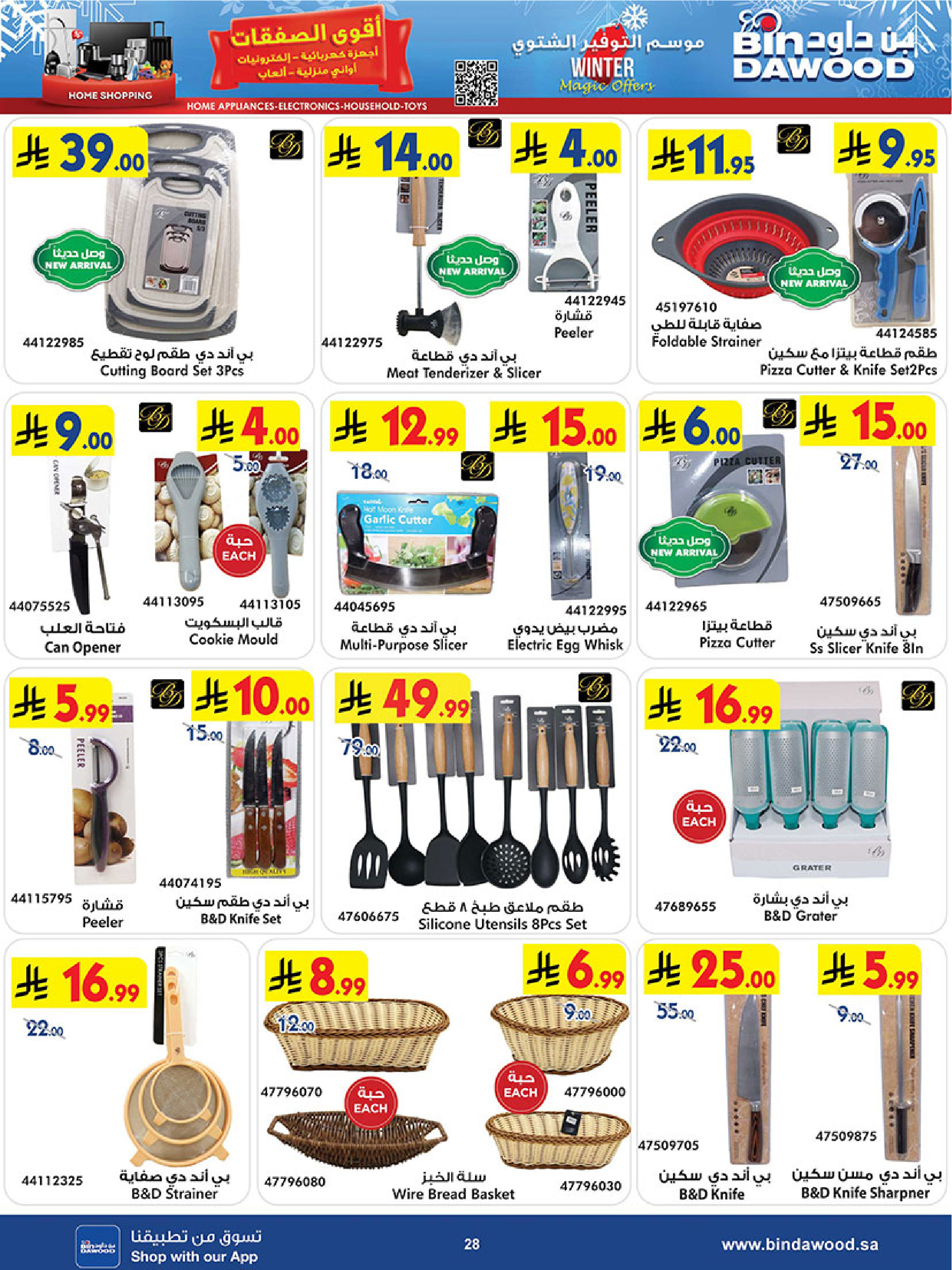 عروض بن داود السعودية من 3 حتى 16 ديسمبر 2025 أقوي العروض