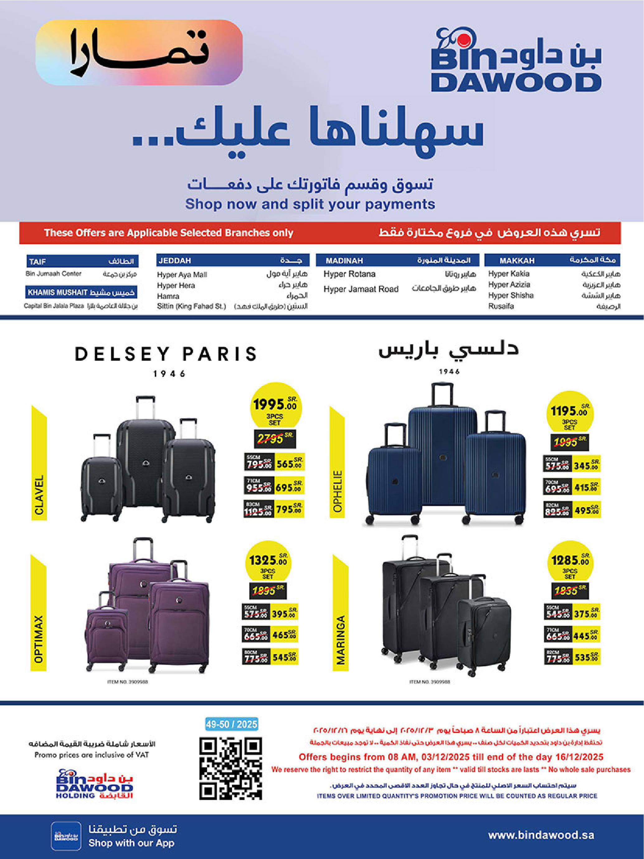 عروض بن داود السعودية من 3 حتى 16 ديسمبر 2025 أقوي العروض