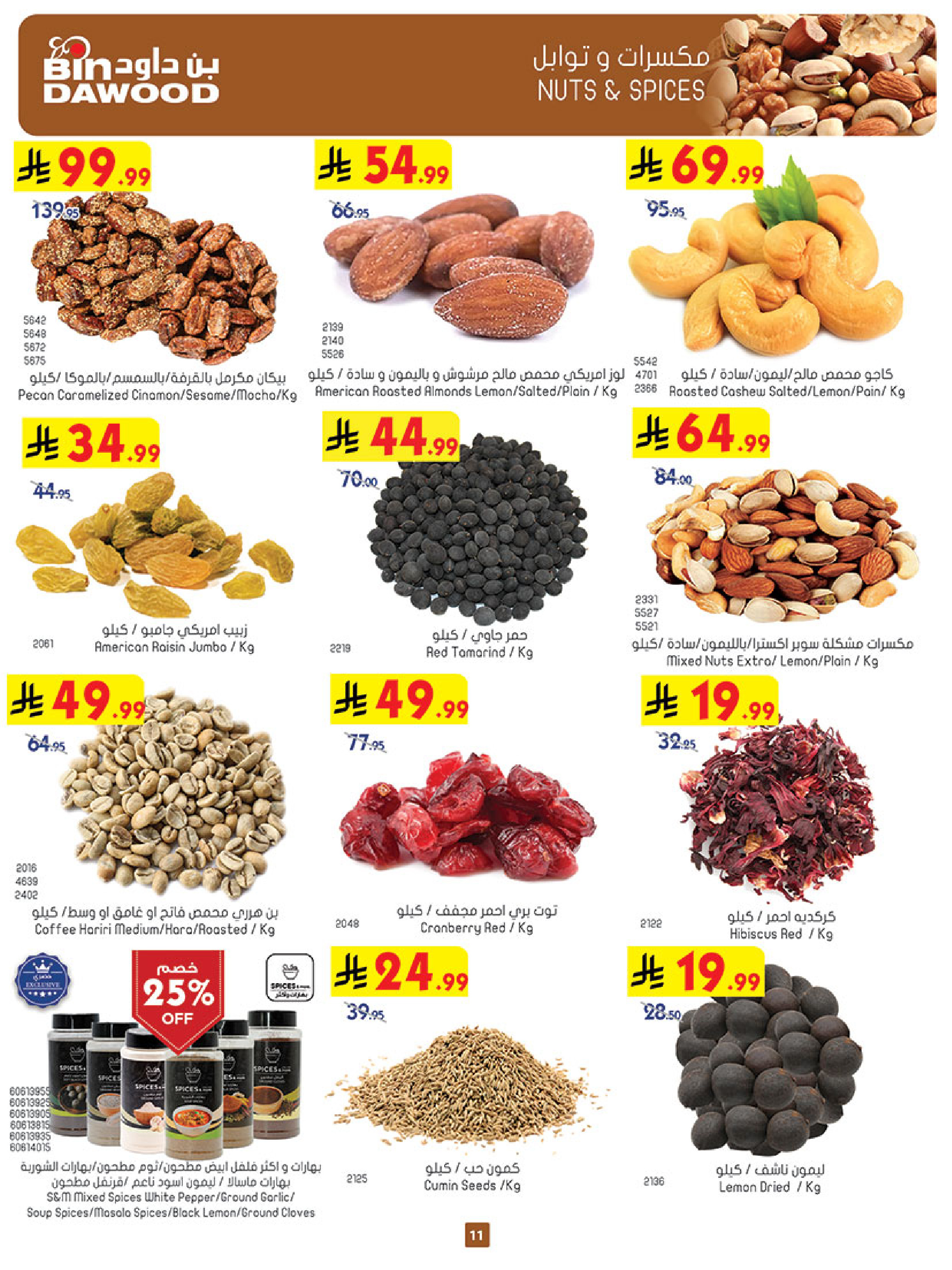 عروض بن داود  مكة المكرمة  من 3 حتى 9 ديسمبر 2025 عروض موسم التوفير الشتوي