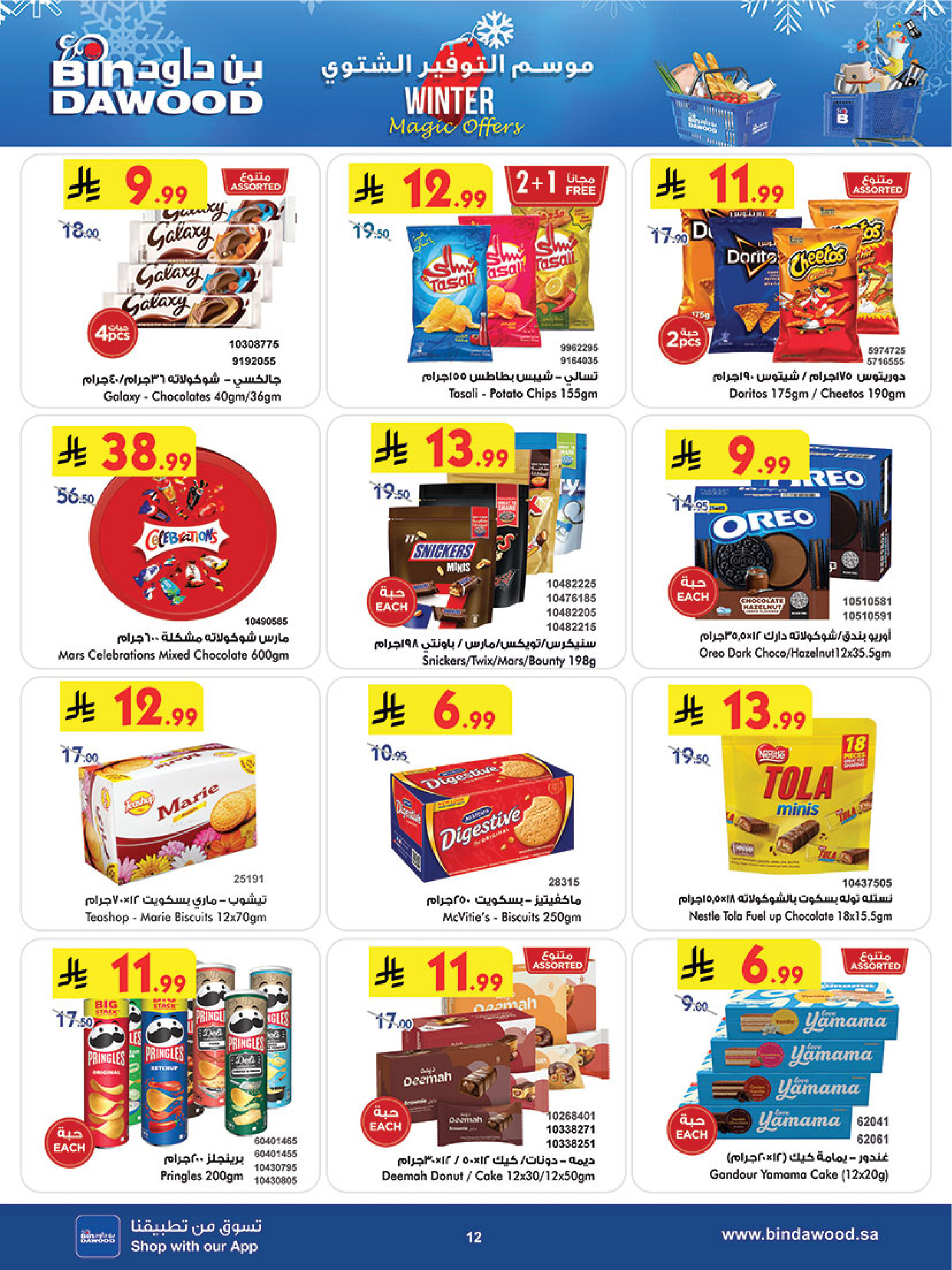 عروض بن داود  مكة المكرمة  من 3 حتى 9 ديسمبر 2025 عروض موسم التوفير الشتوي