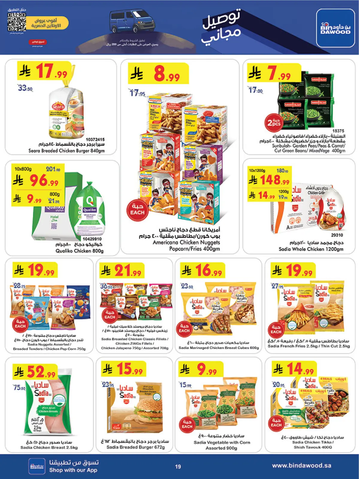 صفحة 19 ضمن عروض موسم التوفير الشتوي في بن داود السعودية