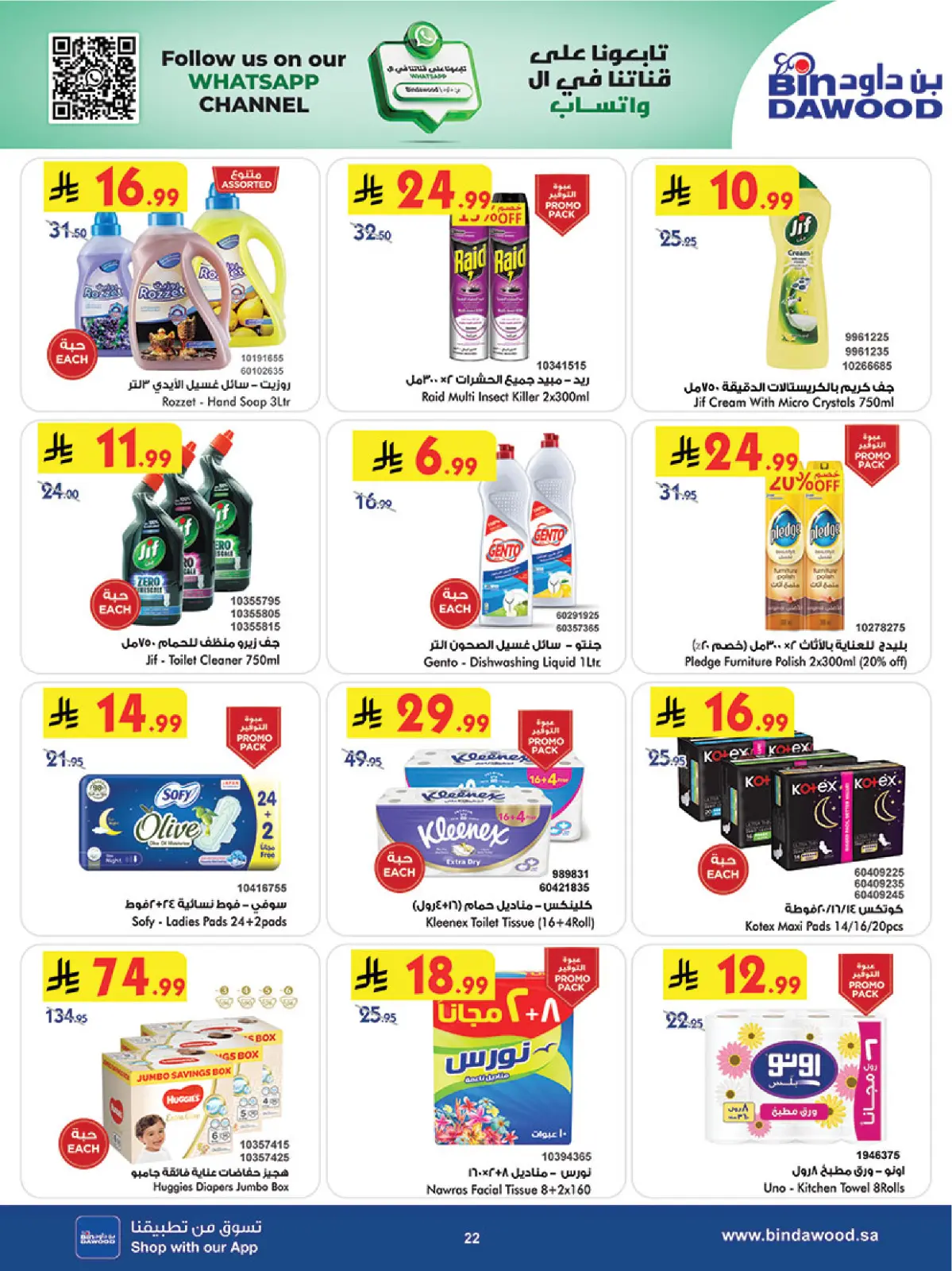 صفحة 22 ضمن عروض موسم التوفير الشتوي في بن داود السعودية