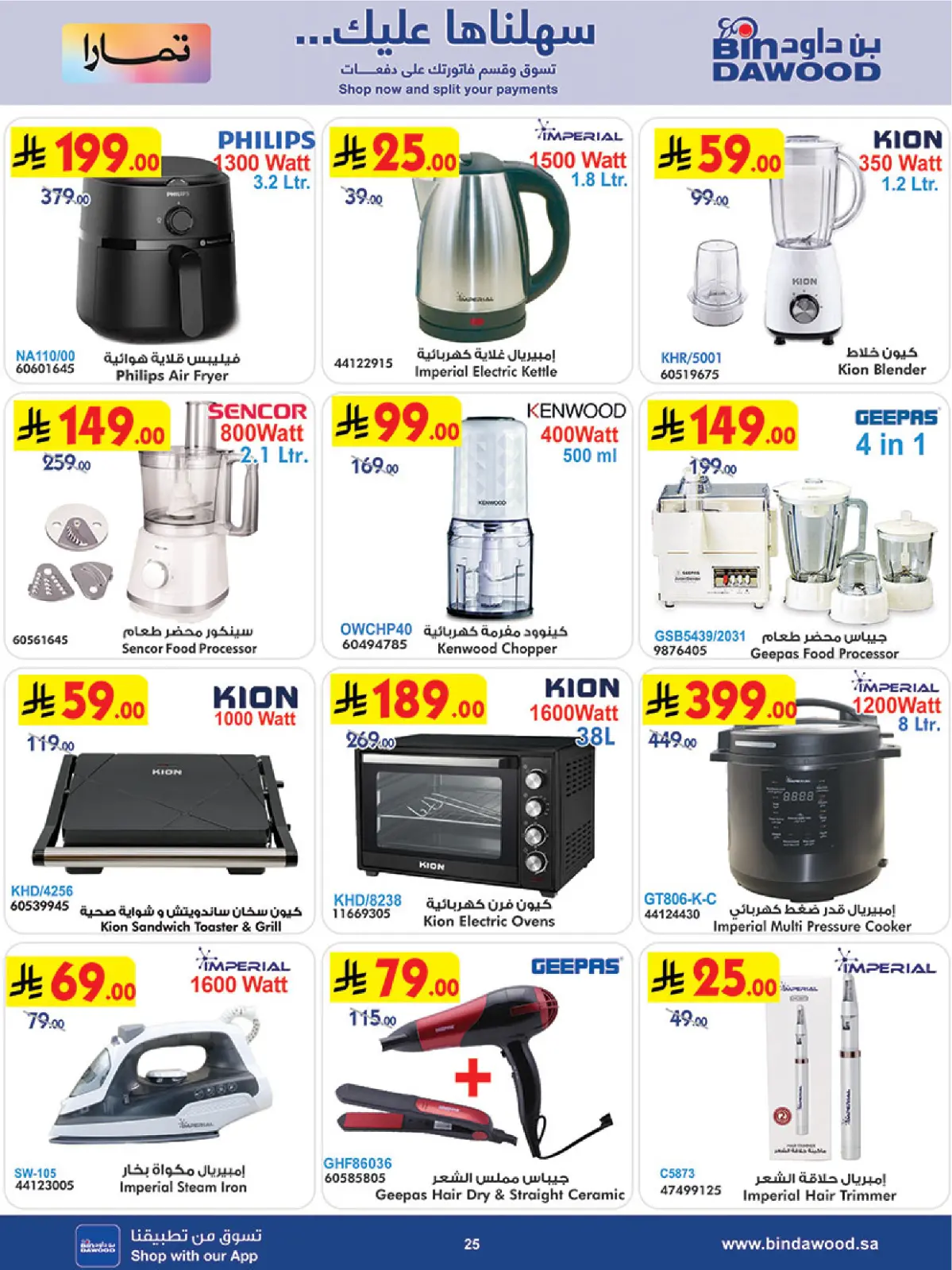 صفحة 25 ضمن عروض موسم التوفير الشتوي في بن داود السعودية
