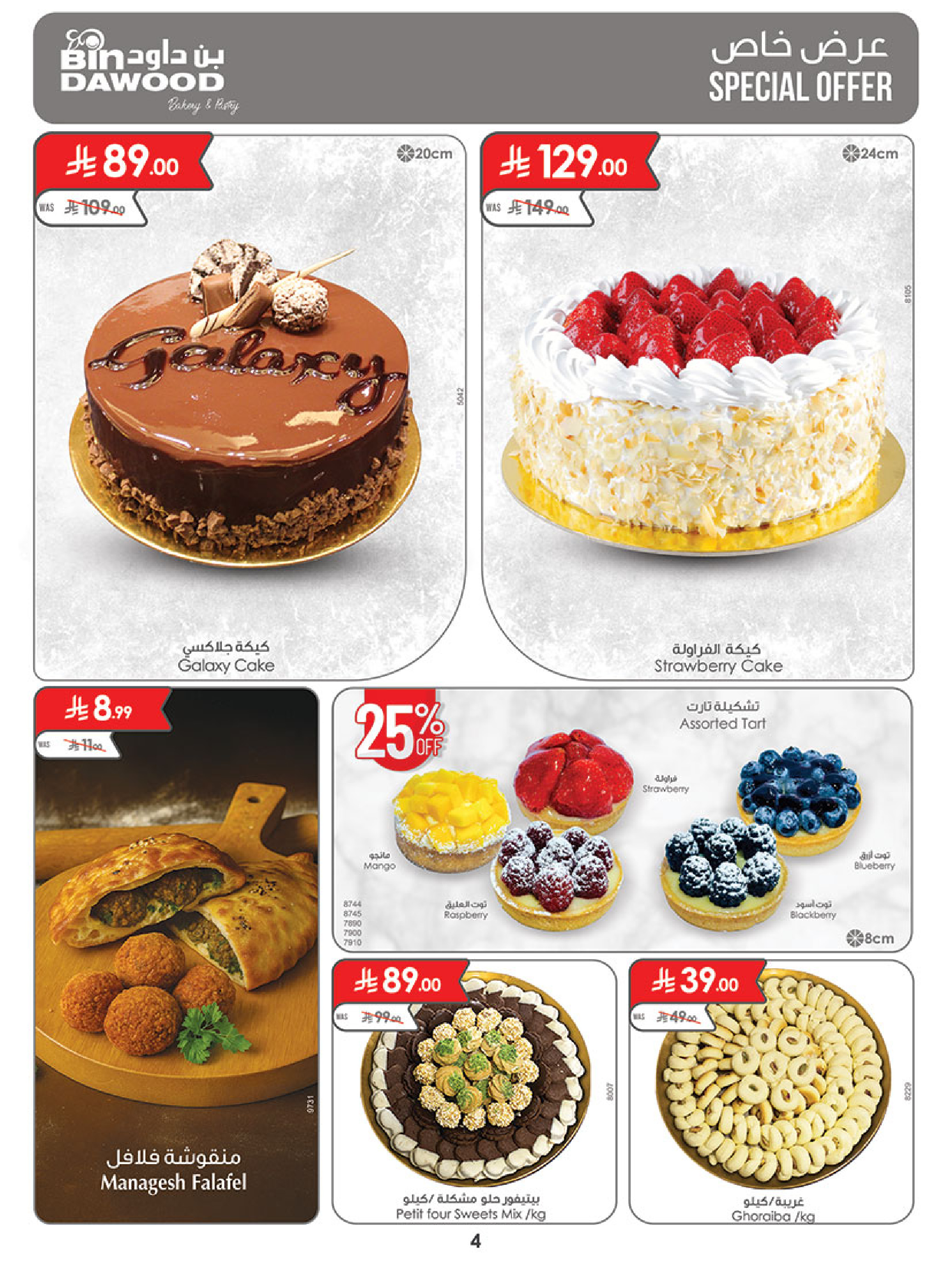 عروض بن داود  مكة المكرمة  من 3 حتى 9 ديسمبر 2025 عروض موسم التوفير الشتوي