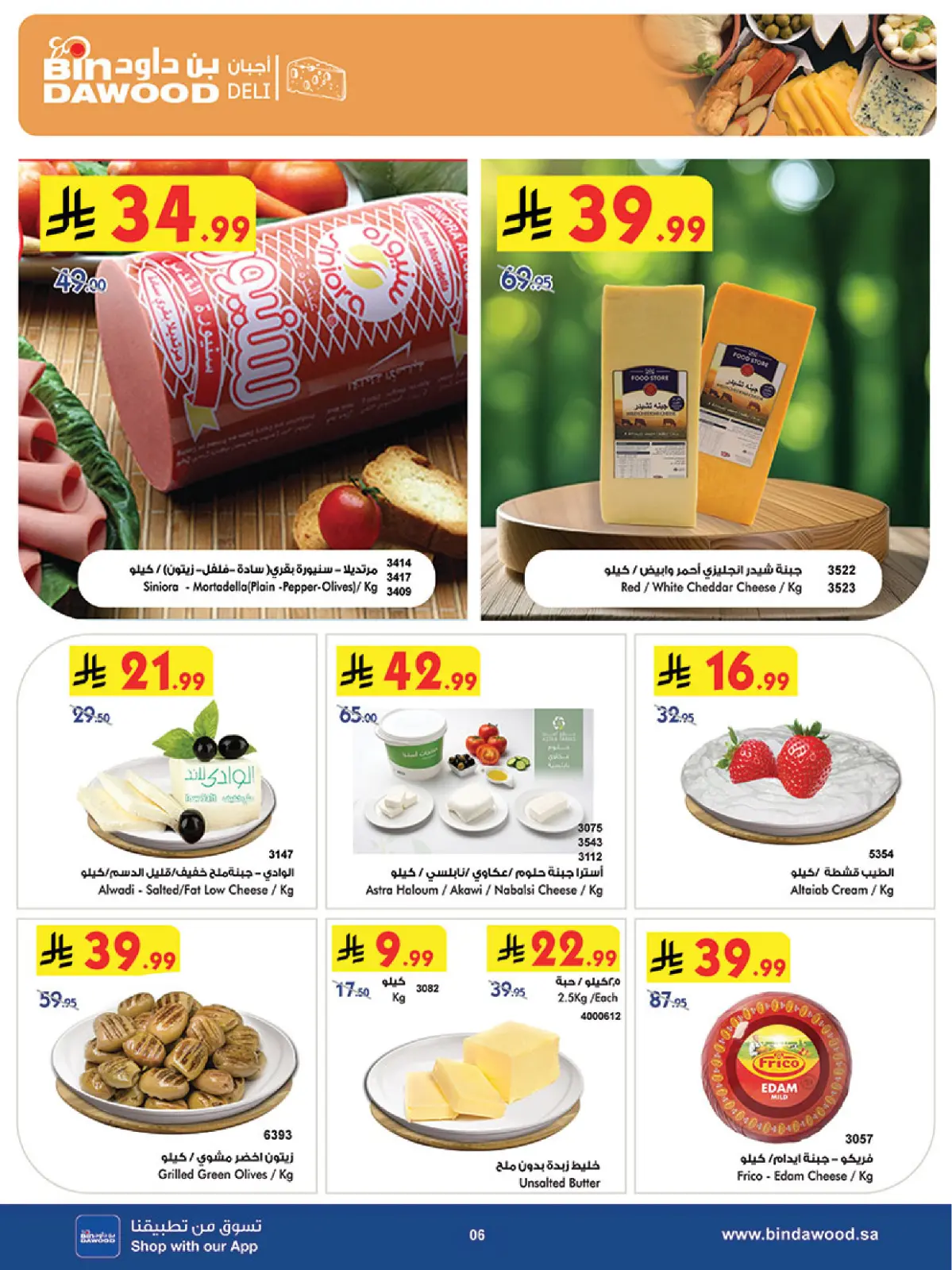 صفحة 6 ضمن عروض موسم التوفير الشتوي في بن داود السعودية