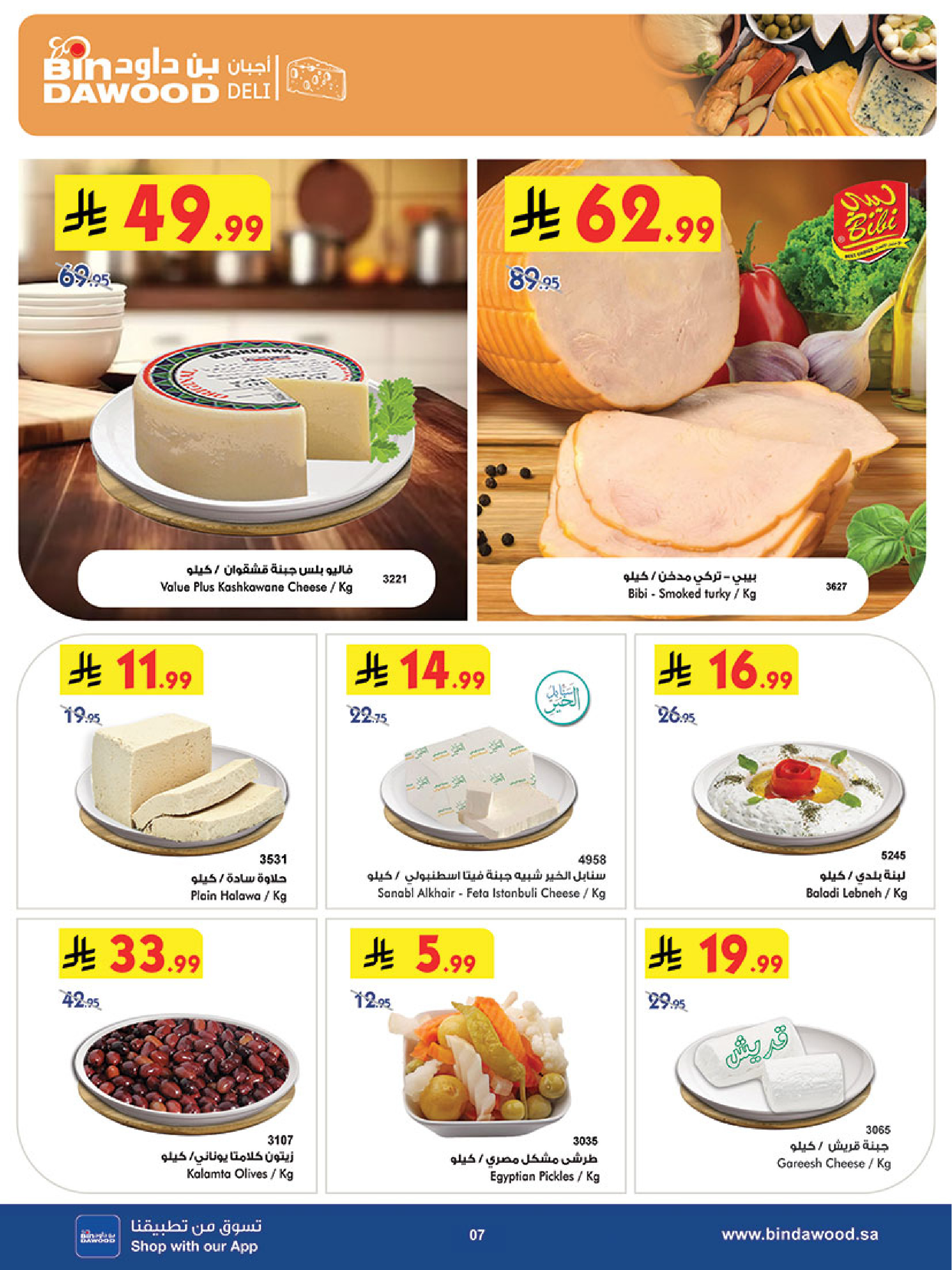 عروض بن داود  مكة المكرمة  من 3 حتى 9 ديسمبر 2025 عروض موسم التوفير الشتوي