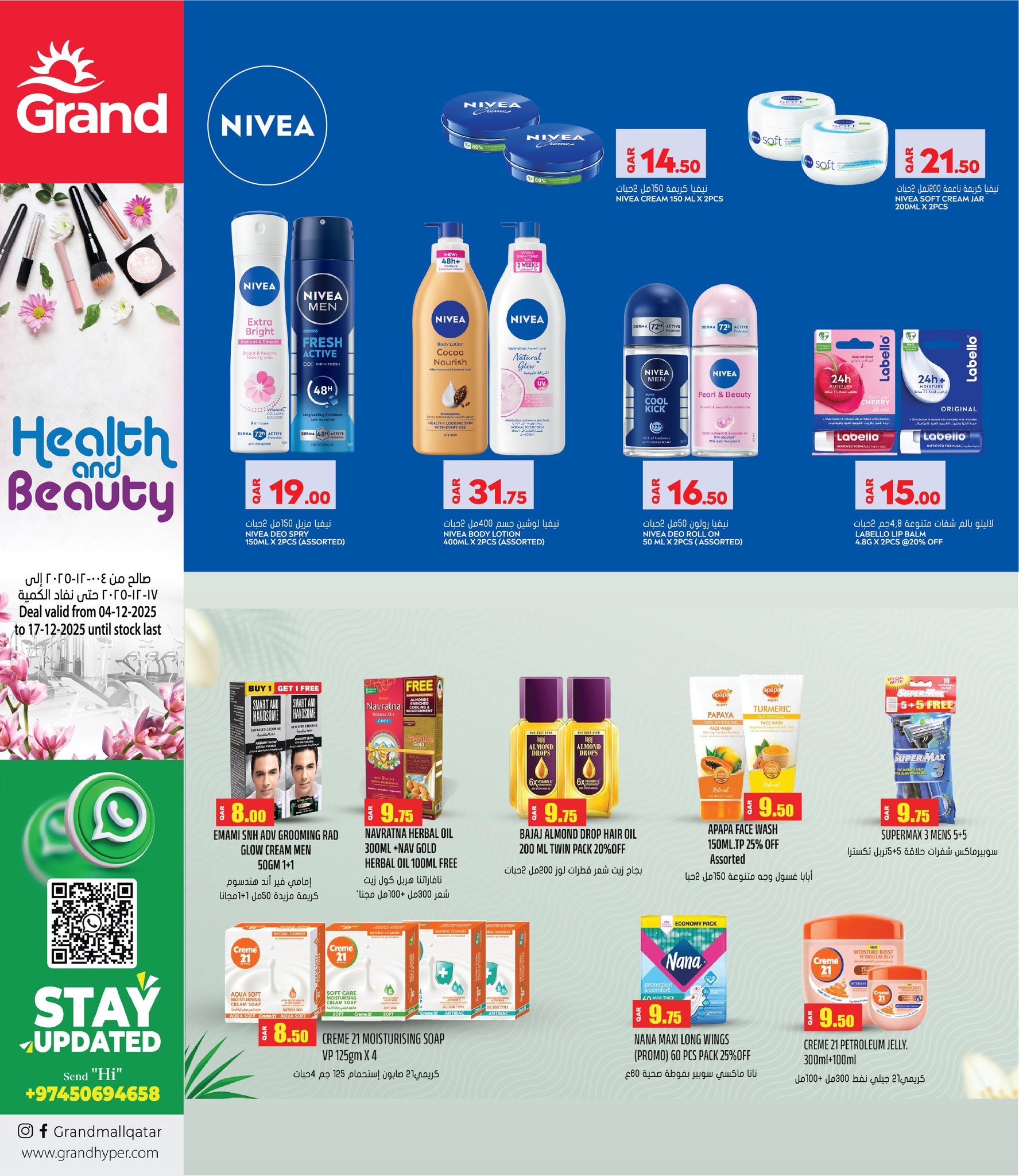 عروض جراند هايبر ماركت قطر من 4 حتى 17 ديسمبر 2025 عروض الصحة والجمال