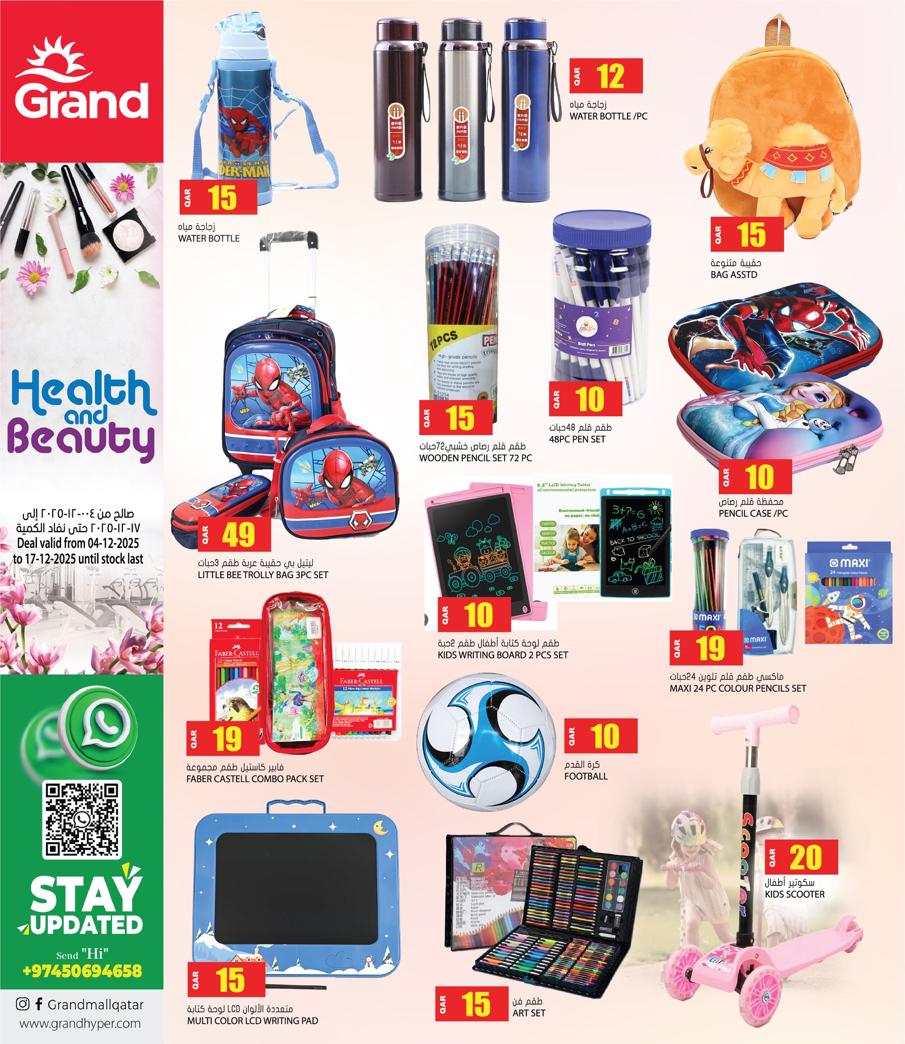 عروض جراند هايبر ماركت قطر من 4 حتى 17 ديسمبر 2025 عروض الصحة والجمال