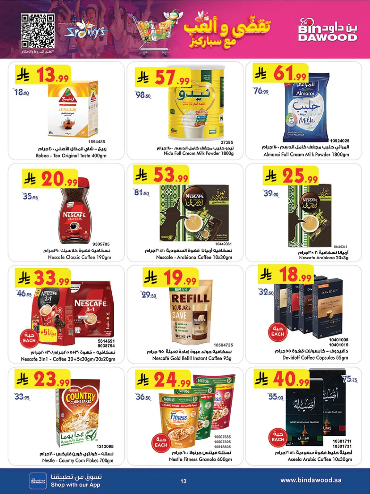 صفحة 13 ضمن عروض موسم التوفير الشتوي في بن داود السعودية