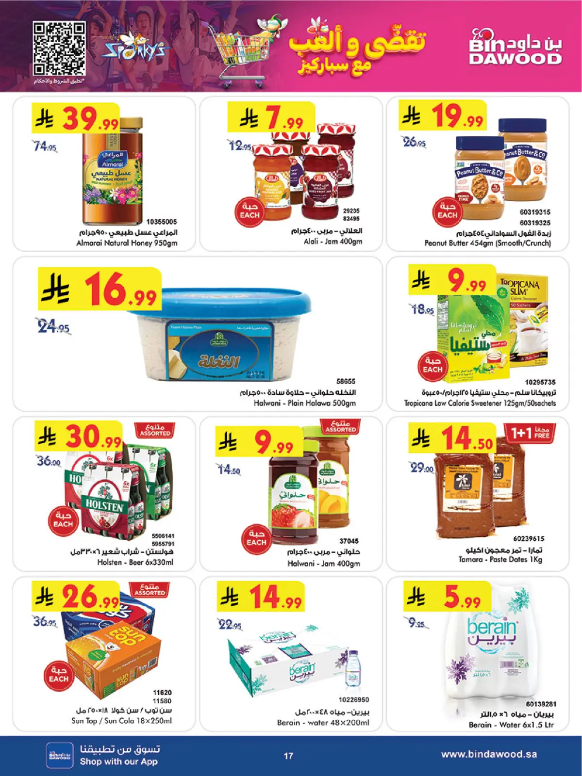 صفحة 17 ضمن عروض موسم التوفير الشتوي في بن داود السعودية