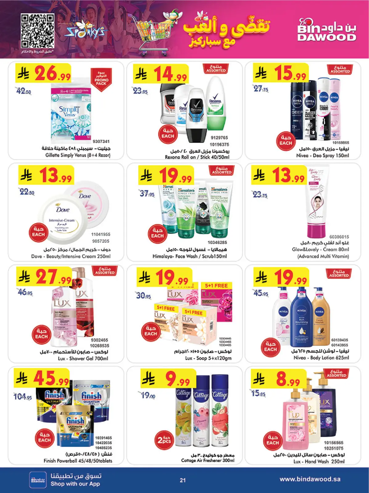 صفحة 21 ضمن عروض موسم التوفير الشتوي في بن داود السعودية