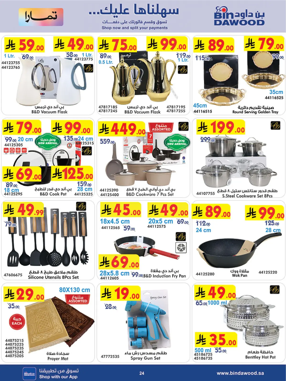 صفحة 24 ضمن عروض موسم التوفير الشتوي في بن داود السعودية