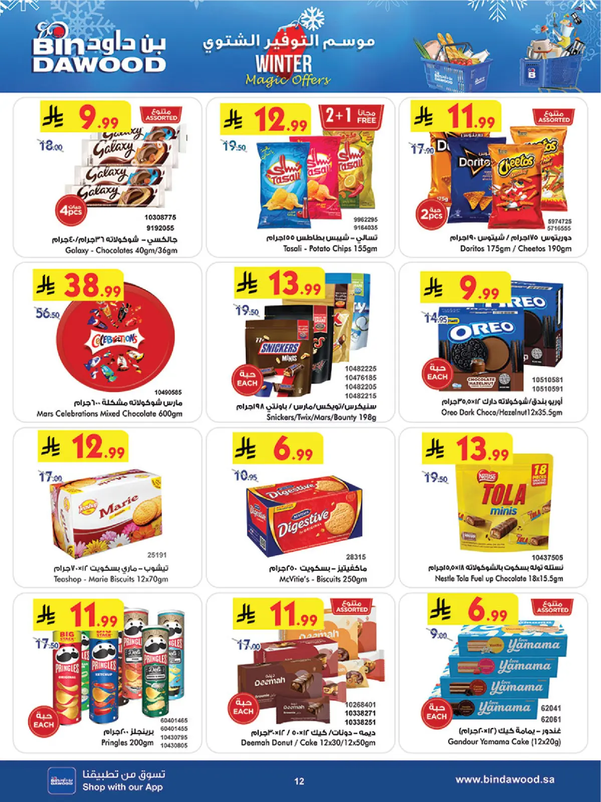 صفحة 12 ضمن عروض موسم التوفير الشتوي في بن داود السعودية