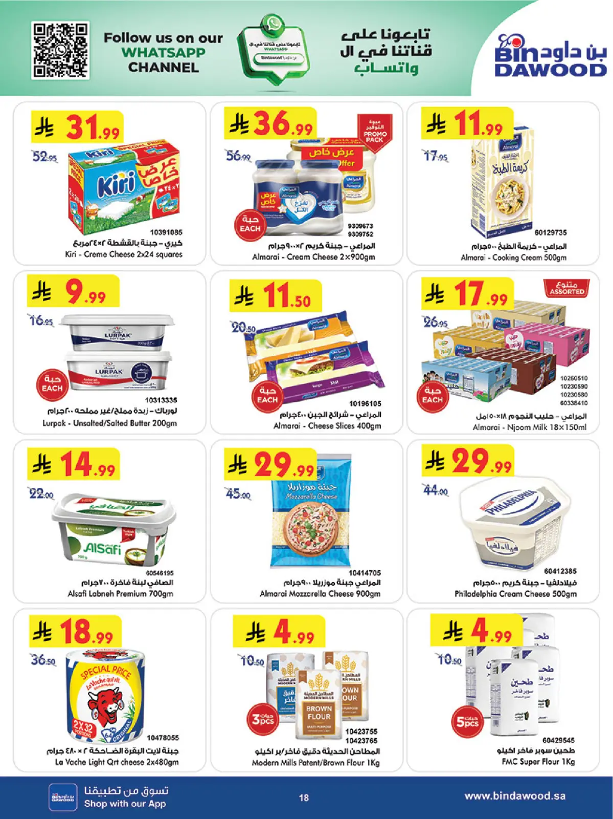 صفحة 18 ضمن عروض موسم التوفير الشتوي في بن داود السعودية