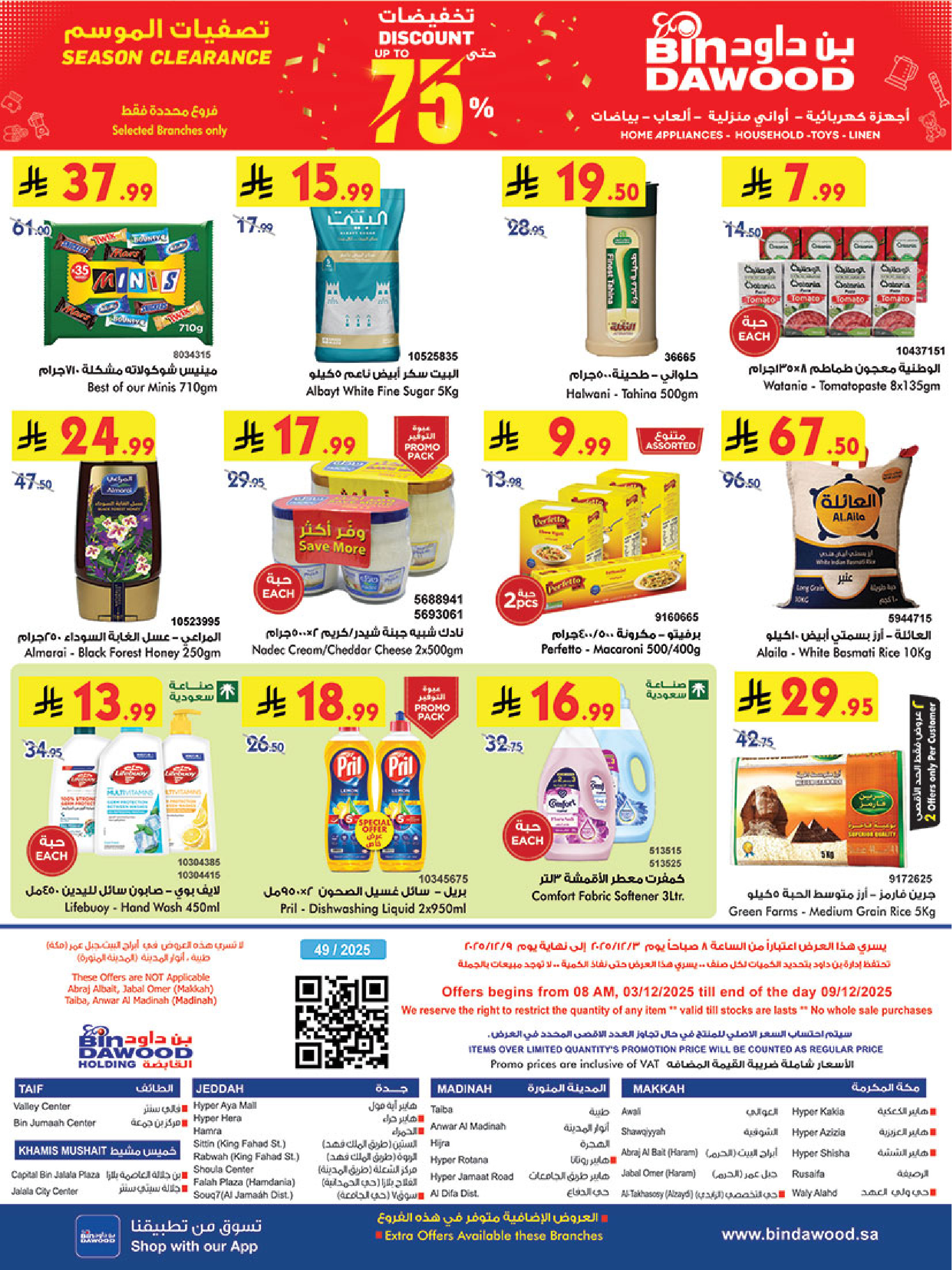 عروض بن داود  خميس مشيط  من 3 حتى 9 ديسمبر 2025 عروض موسم التوفير الشتوي