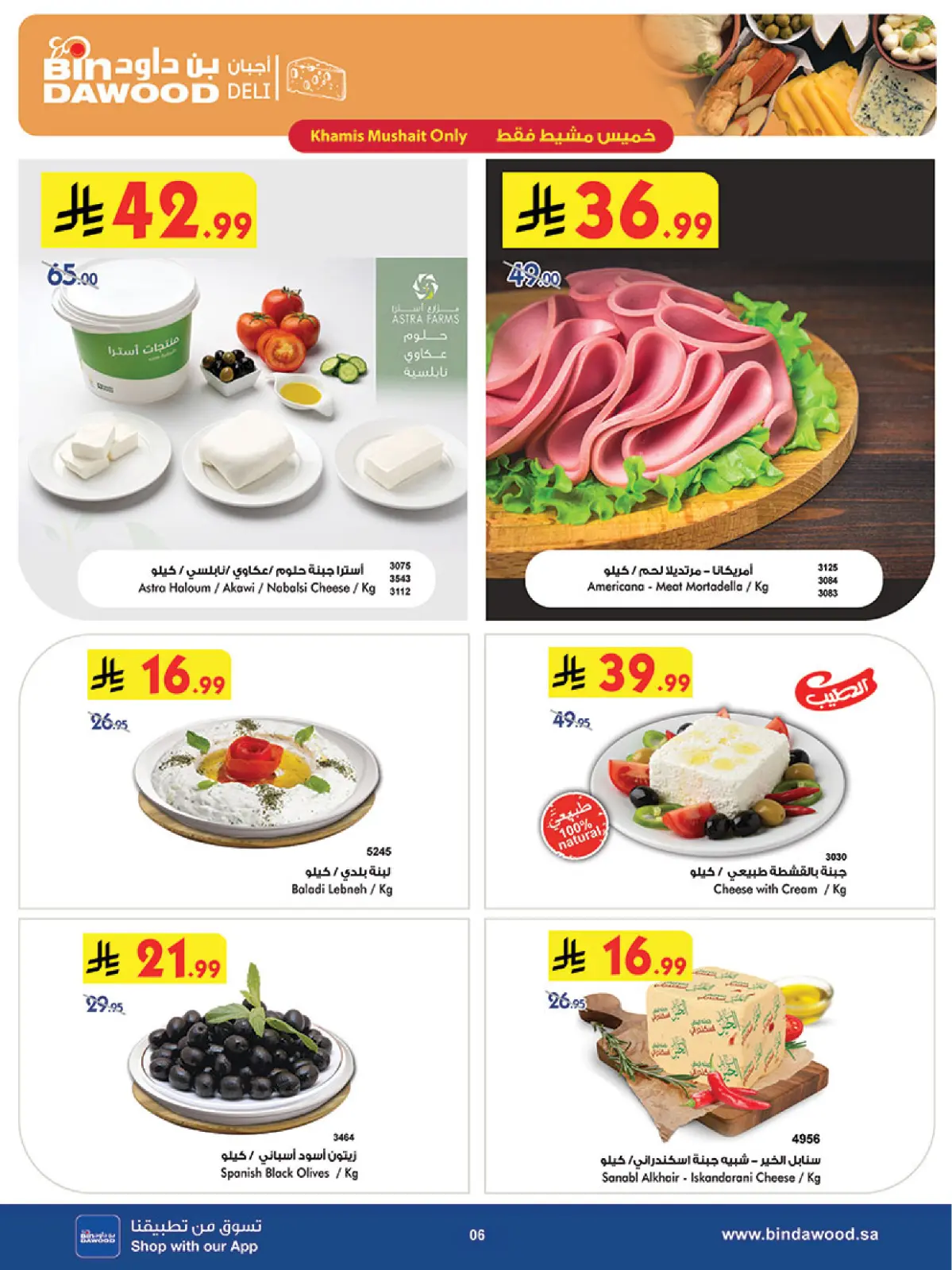 صفحة 6 ضمن عروض موسم التوفير الشتوي في بن داود السعودية