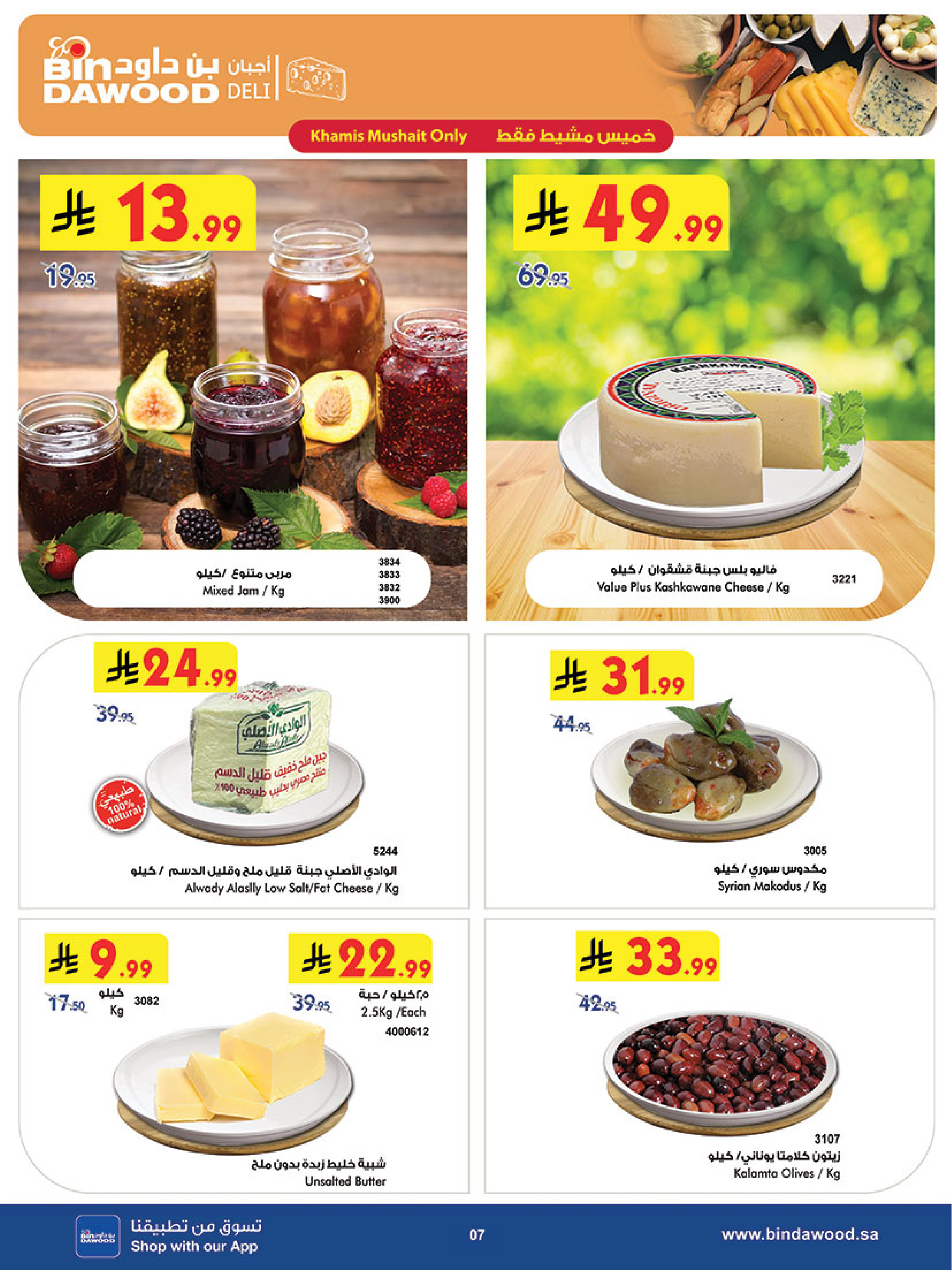 عروض بن داود  خميس مشيط  من 3 حتى 9 ديسمبر 2025 عروض موسم التوفير الشتوي