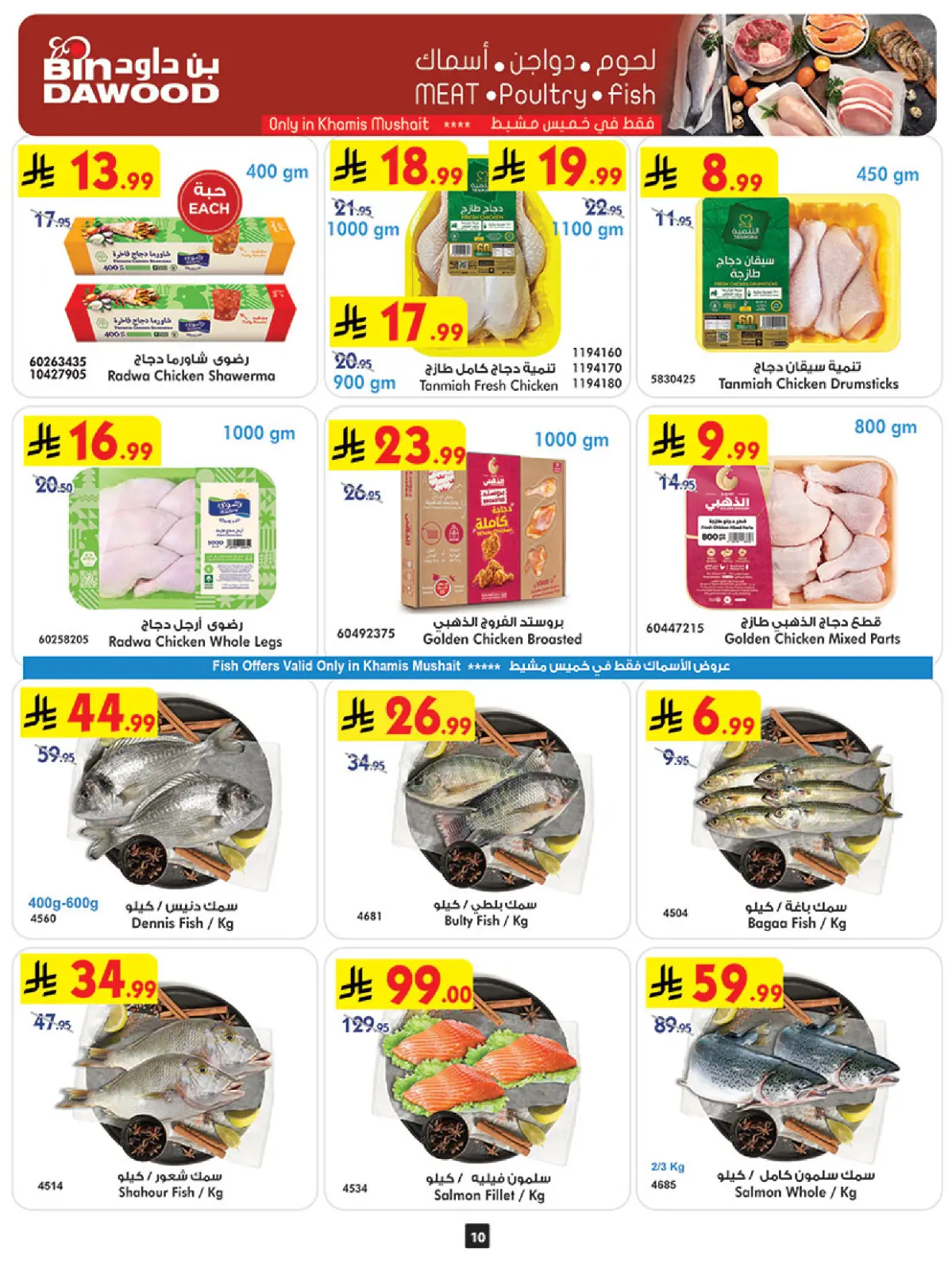 صفحة 10 ضمن عروض موسم التوفير الشتوي في بن داود السعودية
