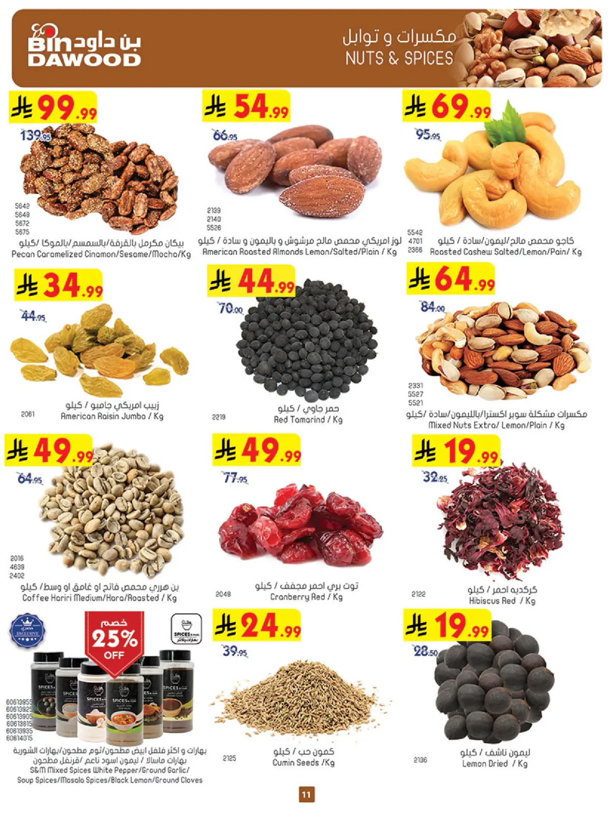 صفحة 11 ضمن عروض موسم التوفير الشتوي في بن داود السعودية