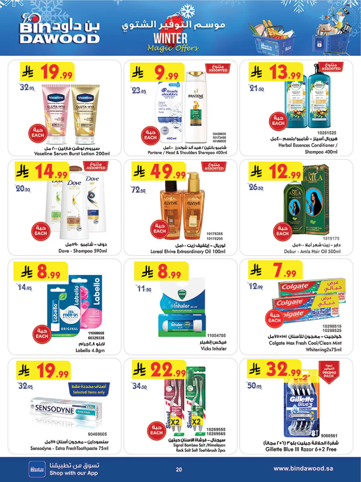 صفحة 20 ضمن عروض موسم التوفير الشتوي في بن داود السعودية