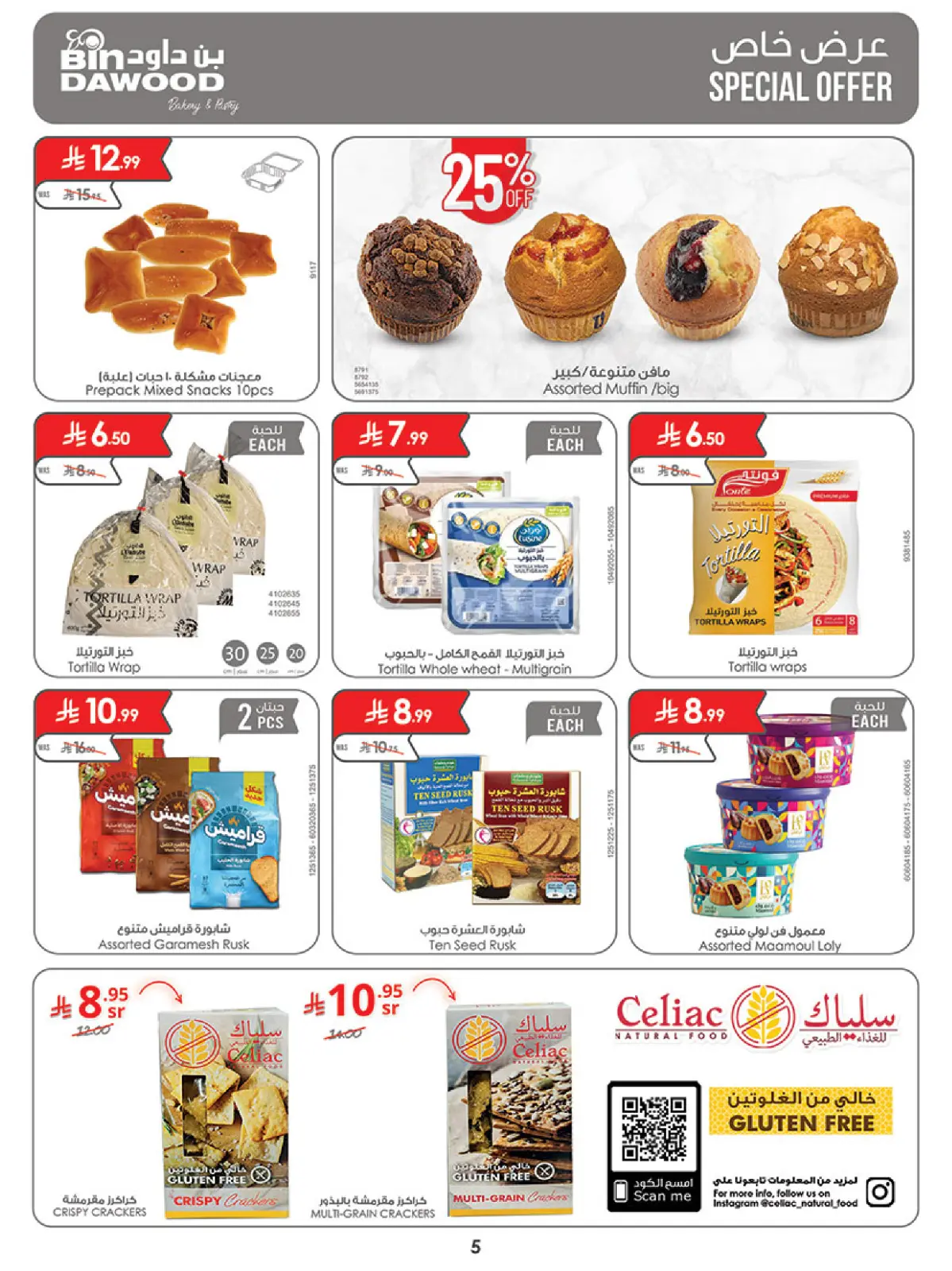 صفحة 5 ضمن عروض موسم التوفير الشتوي في بن داود السعودية
