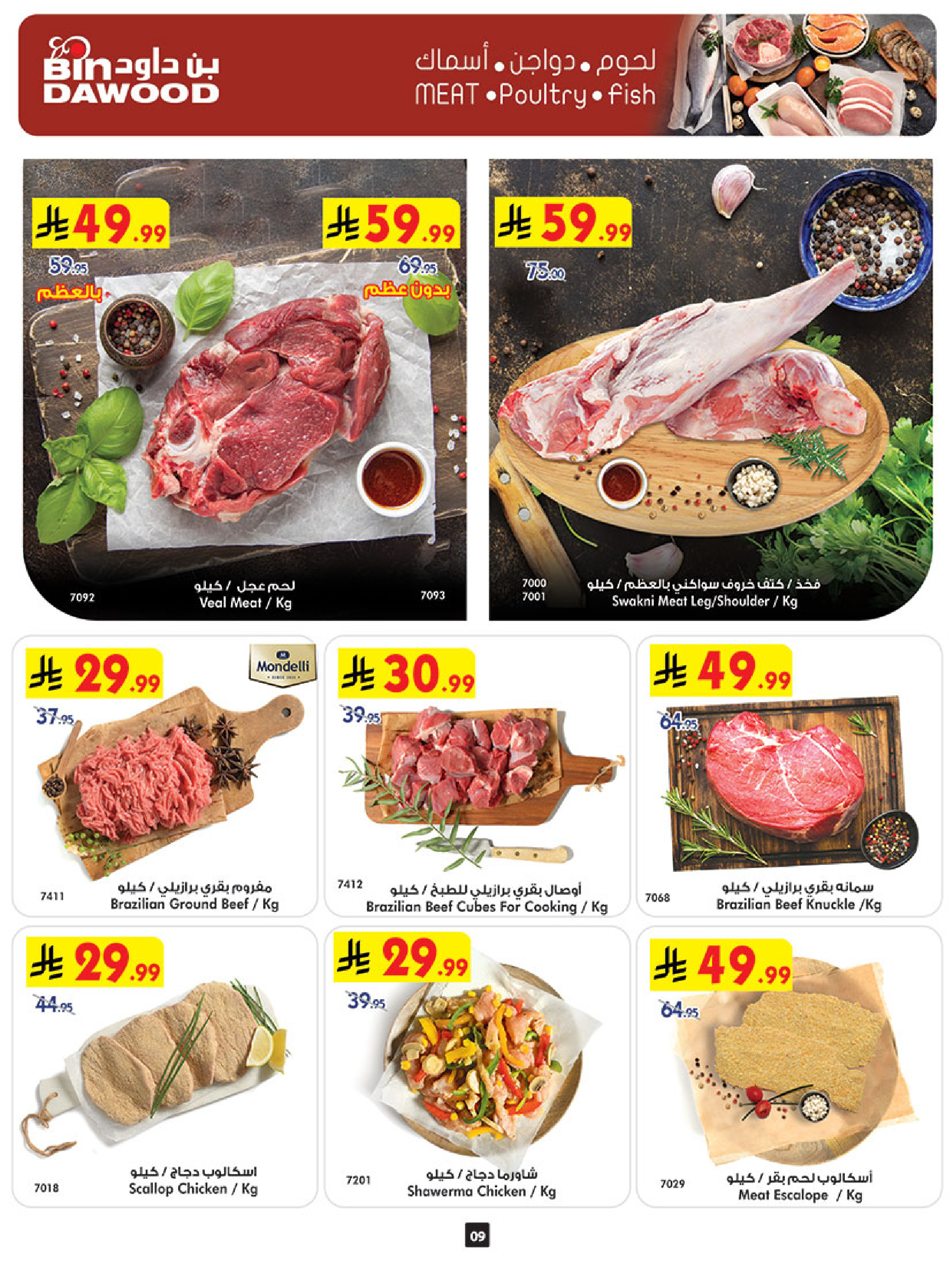 عروض بن داود  جدة  من 3 حتى 9 ديسمبر 2025 عروض موسم التوفير الشتوي