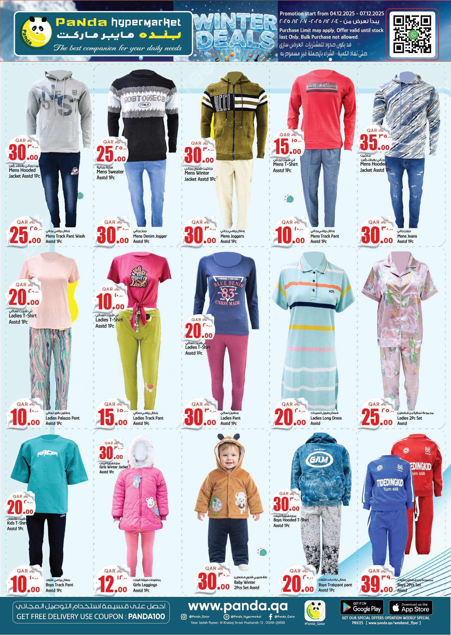 عروض بنده هايبر ماركت قطر من 4 حتى 7 ديسمبر 2025 عروض الشتاء