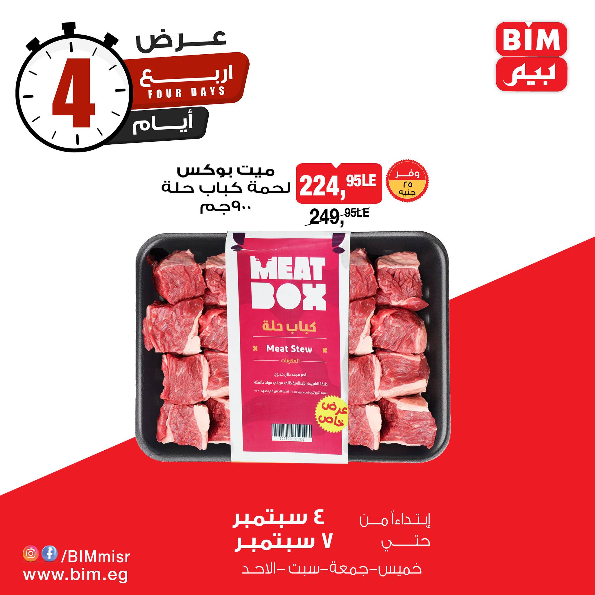 عروض بيم ماركت مصر من 4 حتى 7 ديسمبر 2025 عرض 4 أيام