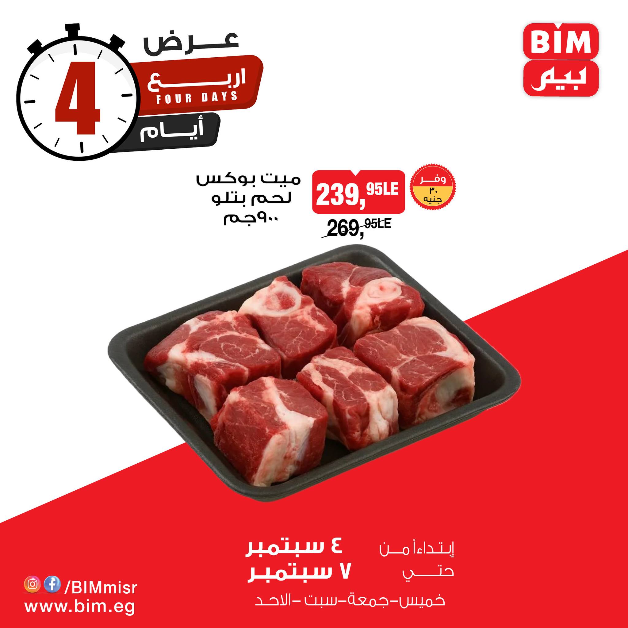 عروض بيم ماركت مصر من 4 حتى 7 ديسمبر 2025 عرض 4 أيام