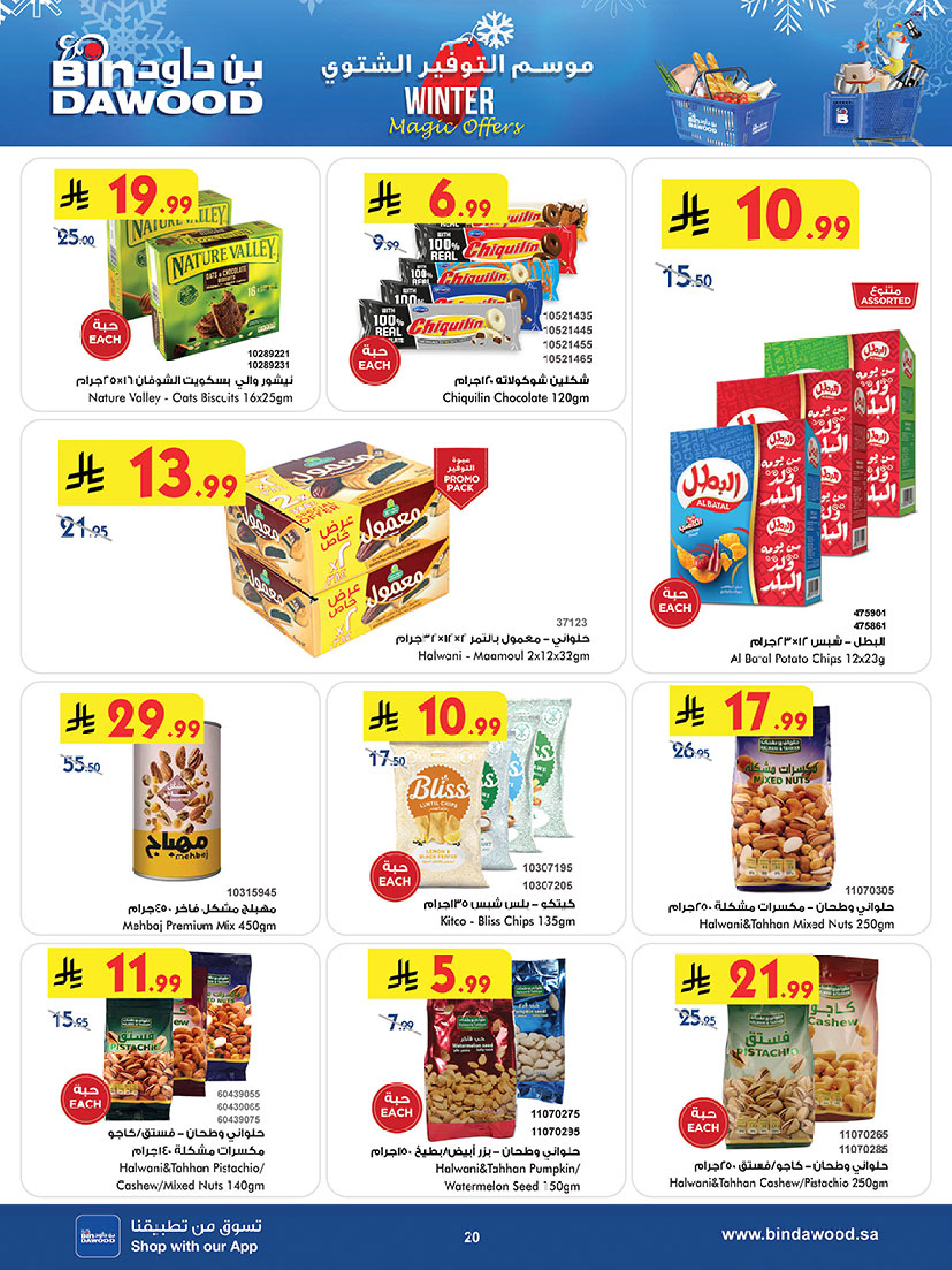 عروض بن داود  جدة  من 3 حتى 16 ديسمبر 2025 عروض موسم التوفير الشتوي