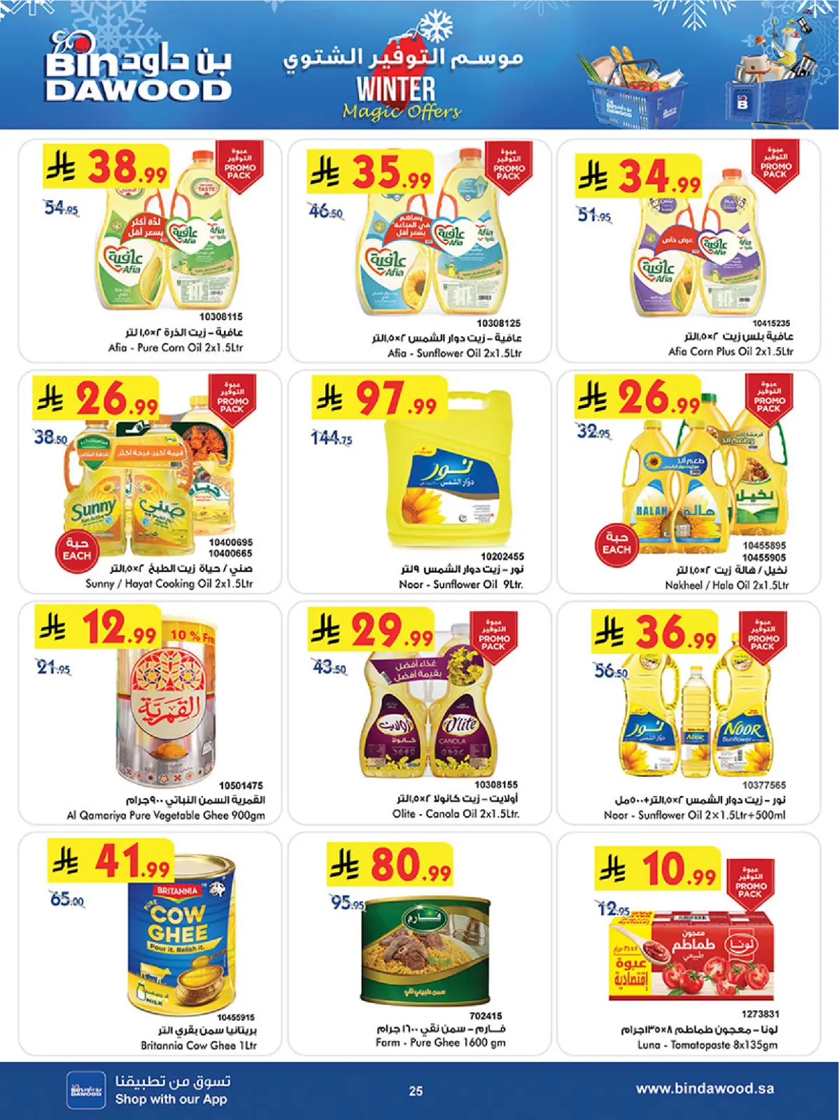 صفحة 25 ضمن عروض موسم التوفير الشتوي في بن داود السعودية