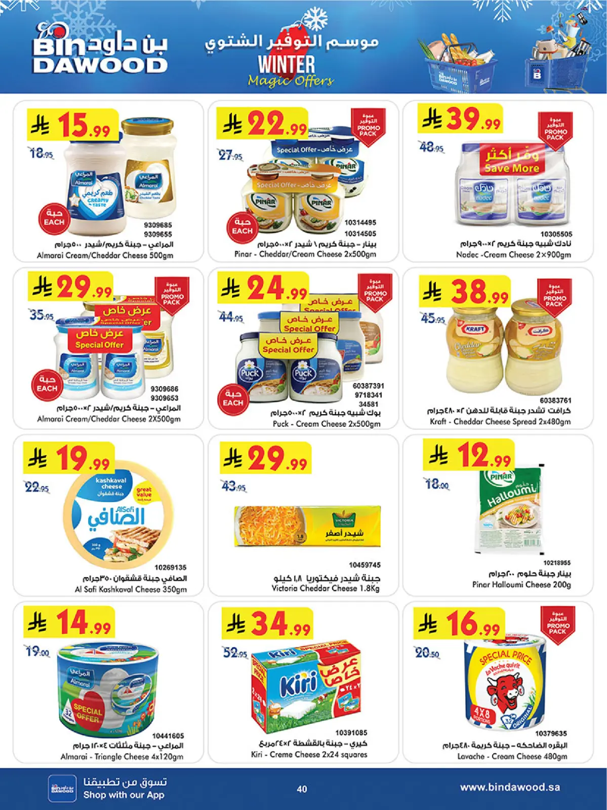 صفحة 42 ضمن عروض موسم التوفير الشتوي في بن داود السعودية