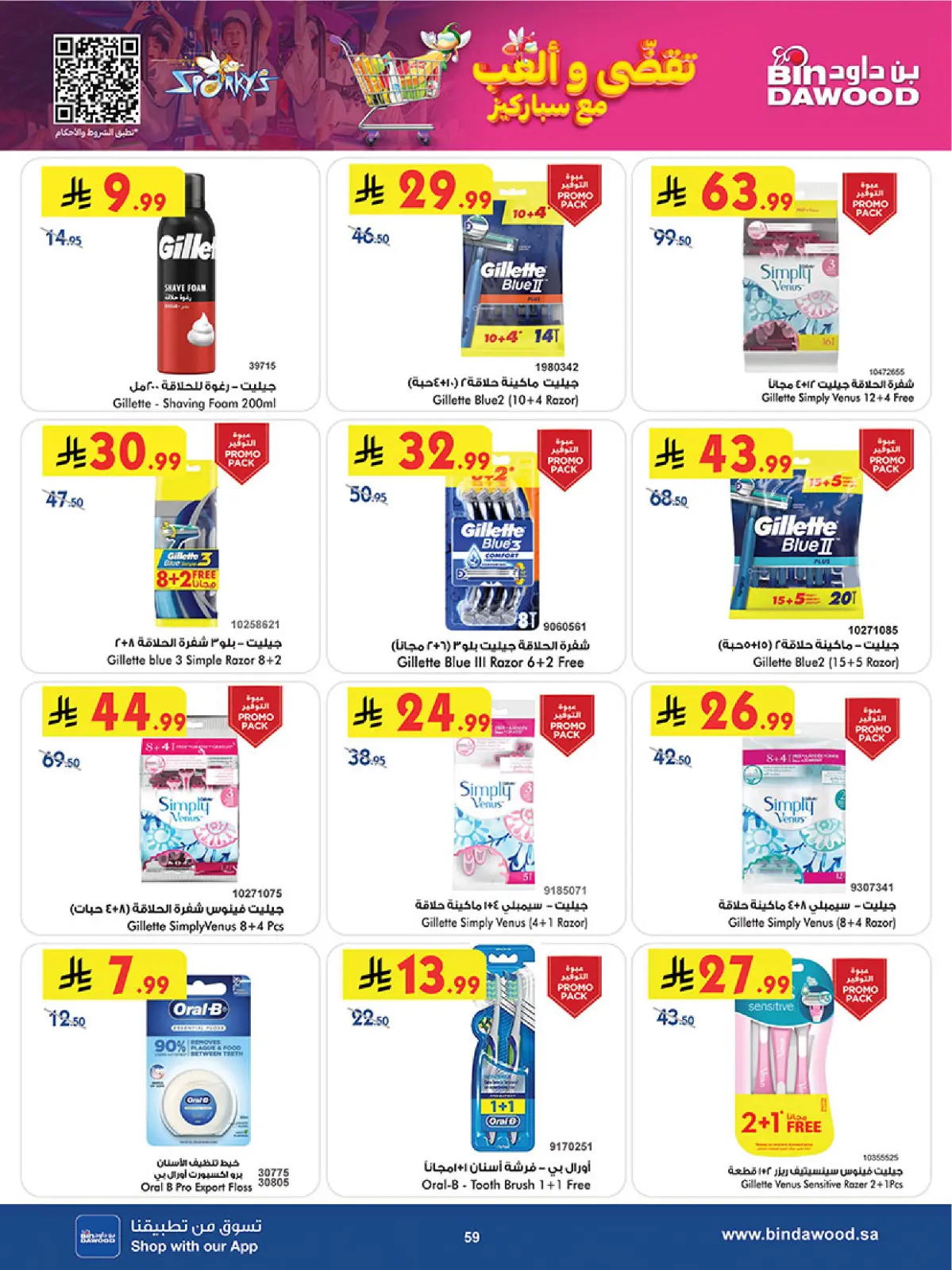 صفحة 61 ضمن عروض موسم التوفير الشتوي في بن داود السعودية