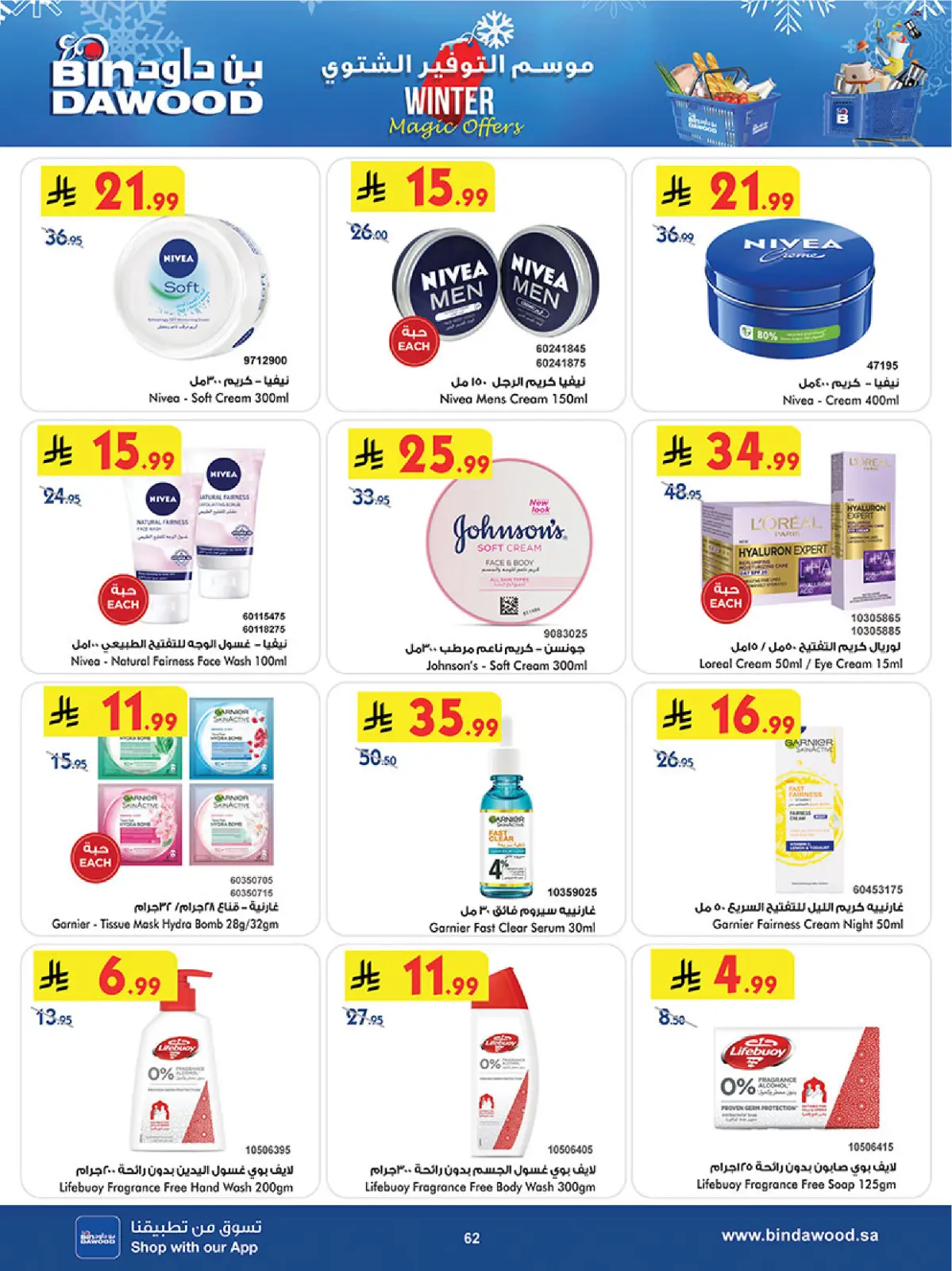 صفحة 64 ضمن عروض موسم التوفير الشتوي في بن داود السعودية