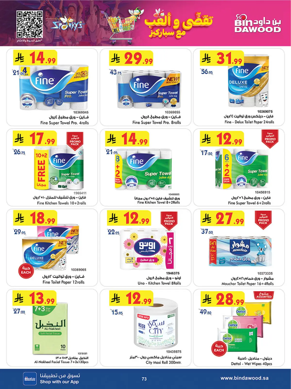 صفحة 75 ضمن عروض موسم التوفير الشتوي في بن داود السعودية