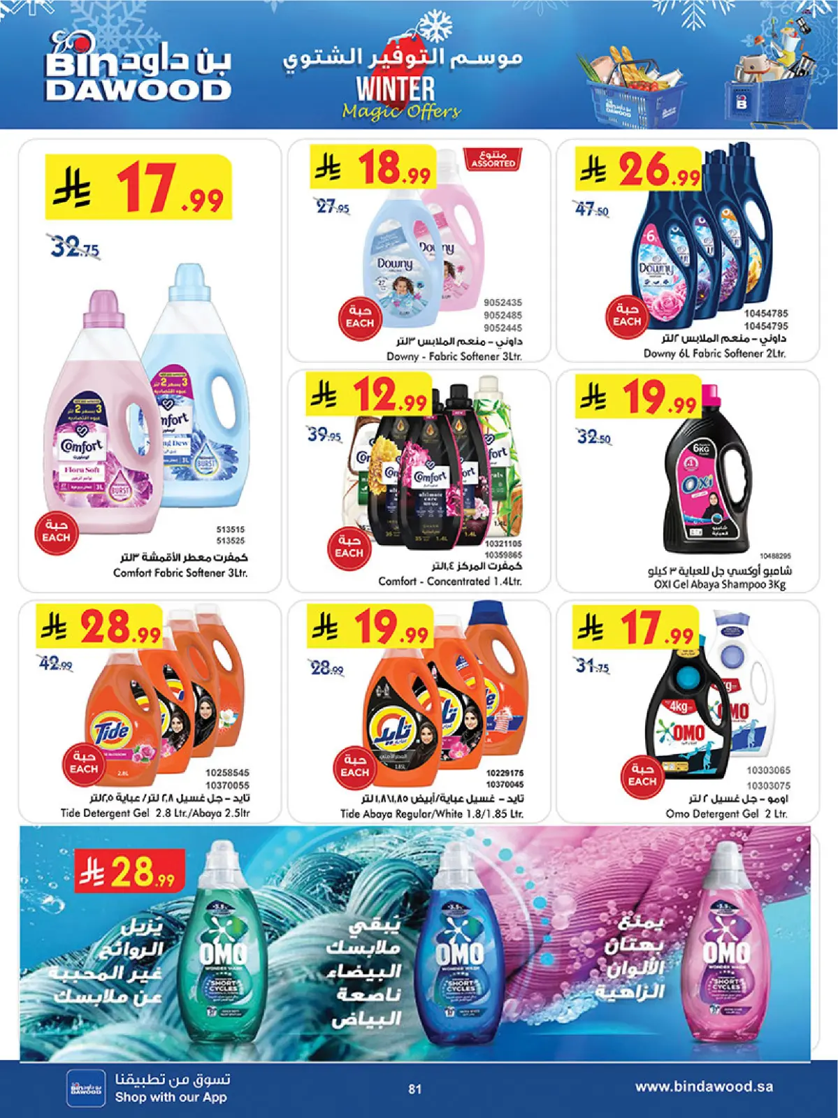 صفحة 83 ضمن عروض موسم التوفير الشتوي في بن داود السعودية